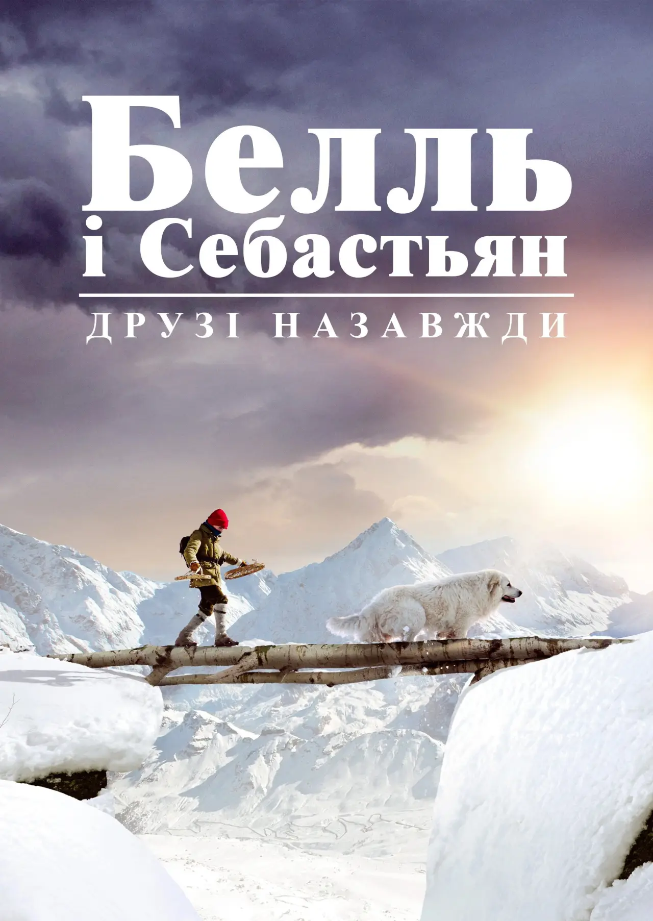 Постер до фільму "Белль і Себастьян. Друзі назавжди"