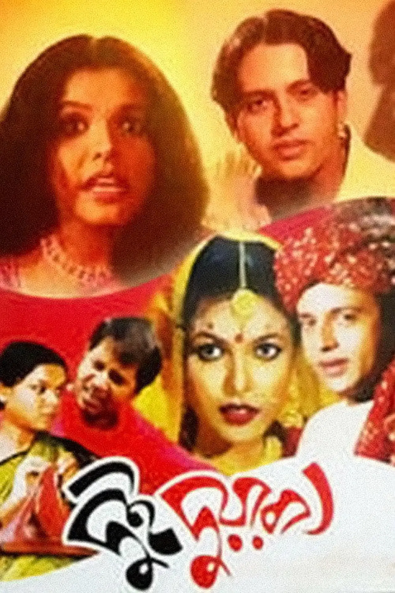 Постер до фільму "দুই দুয়ারী"