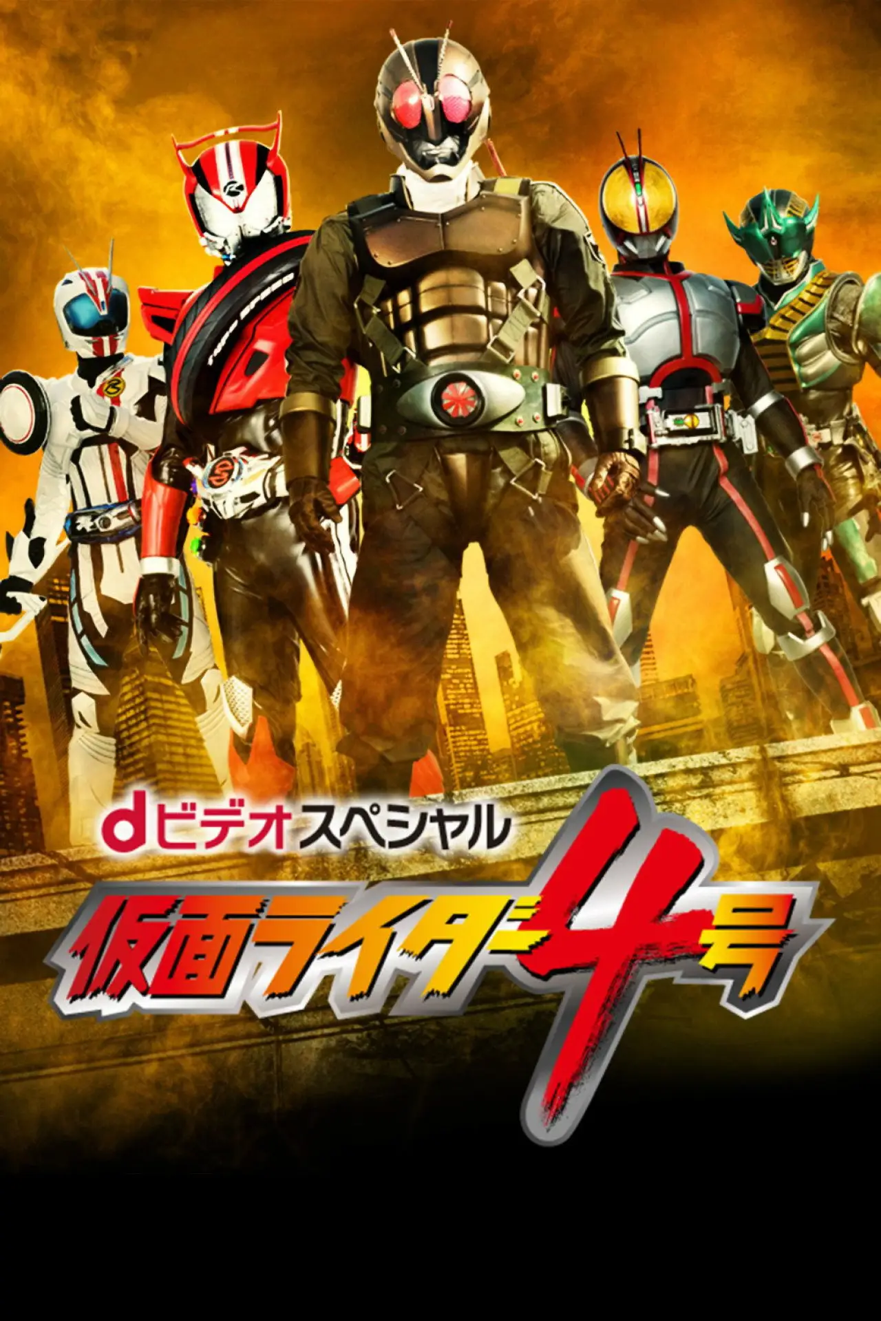 Постер до фільму "dビデオスペシャル 仮面ライダー4号"