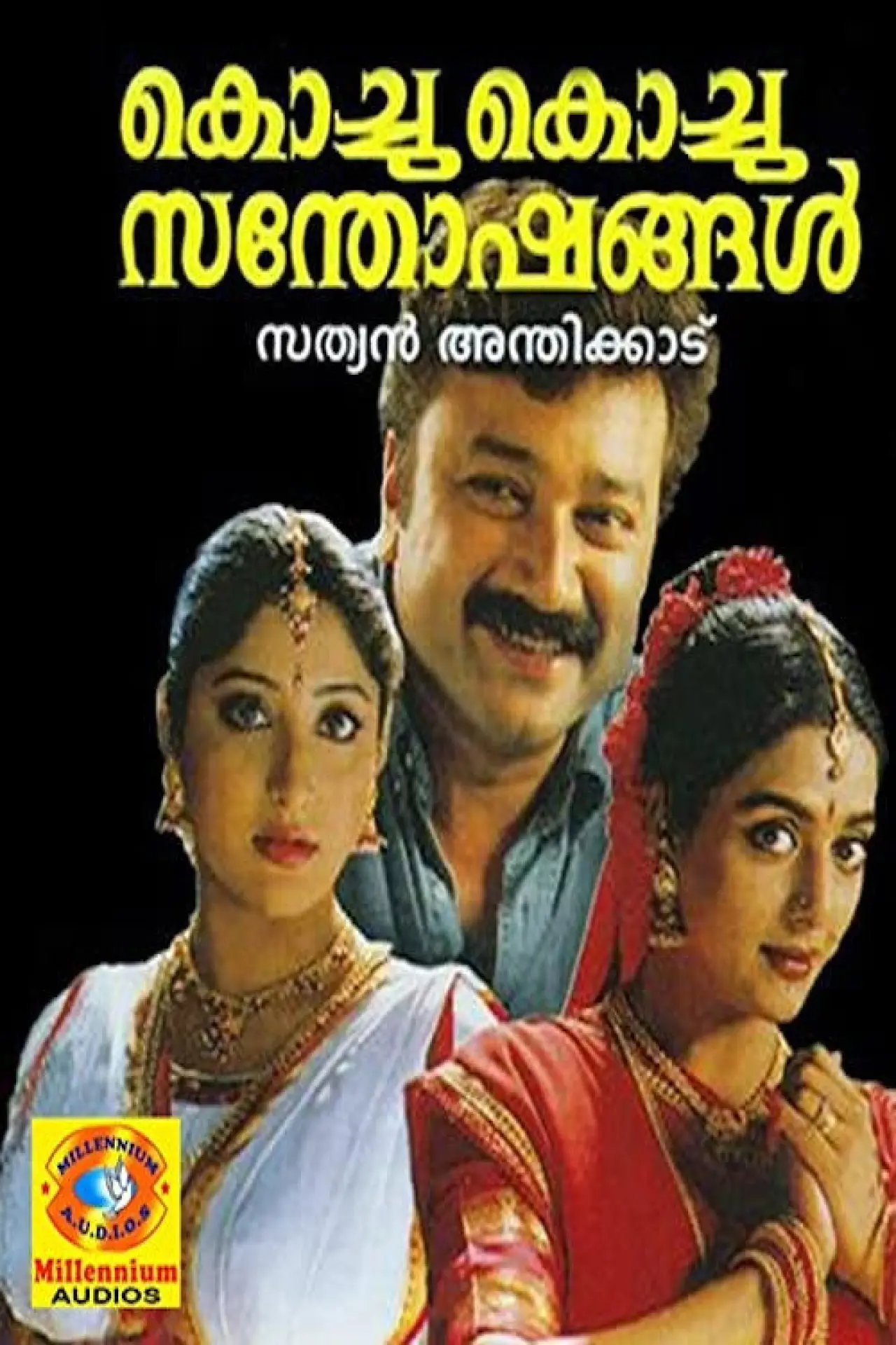 Постер до фільму "കൊച്ചു കൊച്ചു സന്തോഷങ്ങൾ"