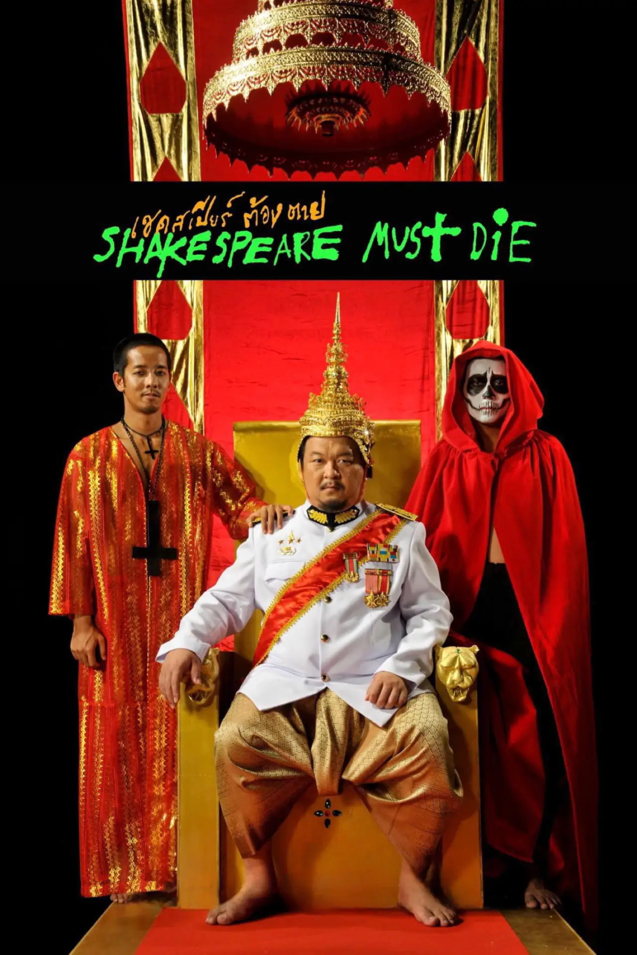 Постер до фільму "เชคสเปียร์ต้องตาย"