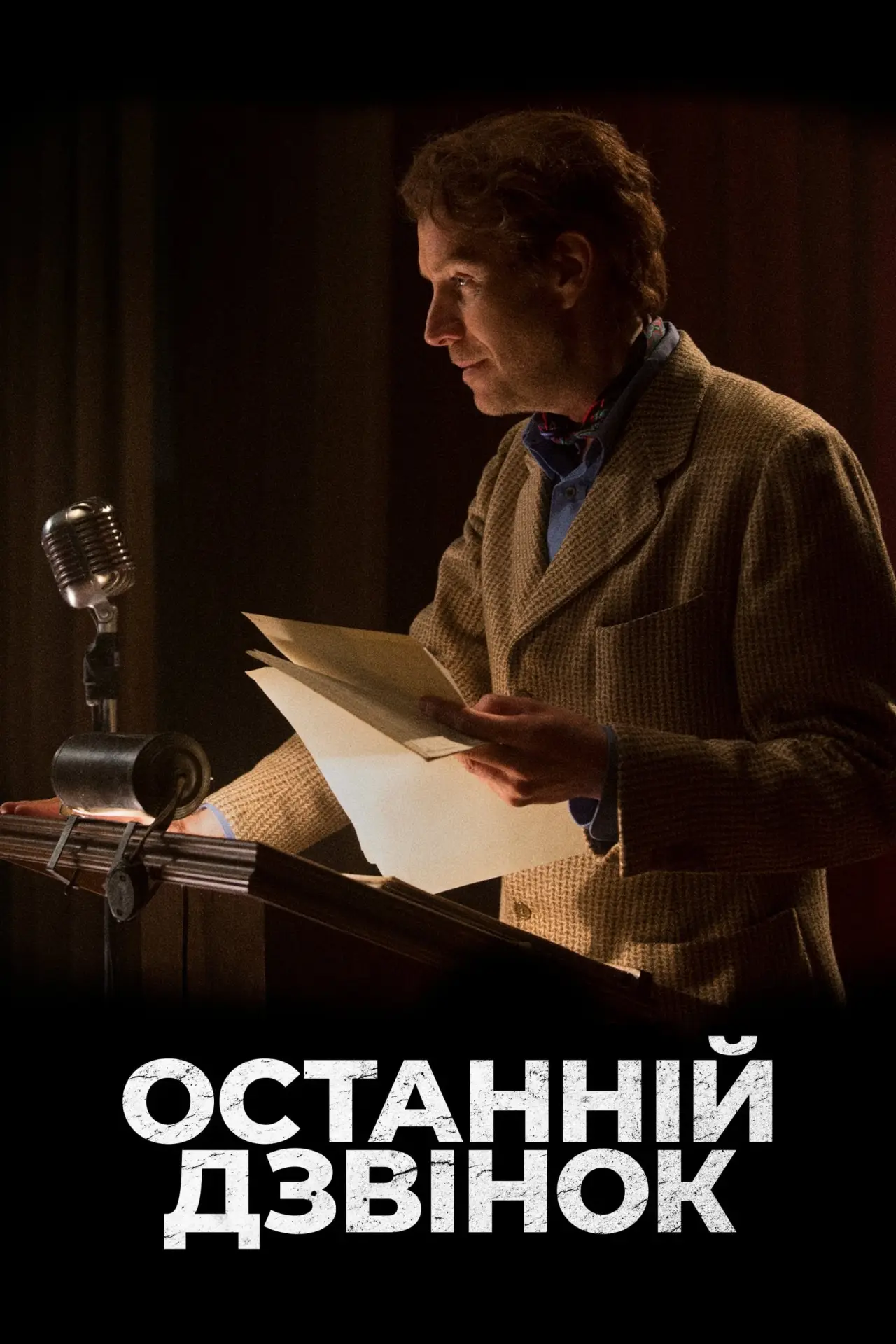 Постер до фільму "Останній дзвінок"