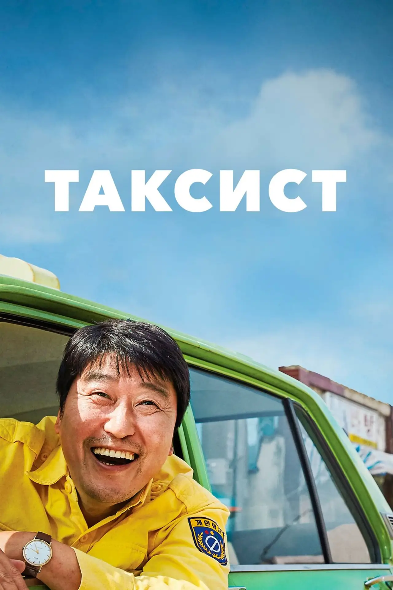 Постер до фільму "Таксист"