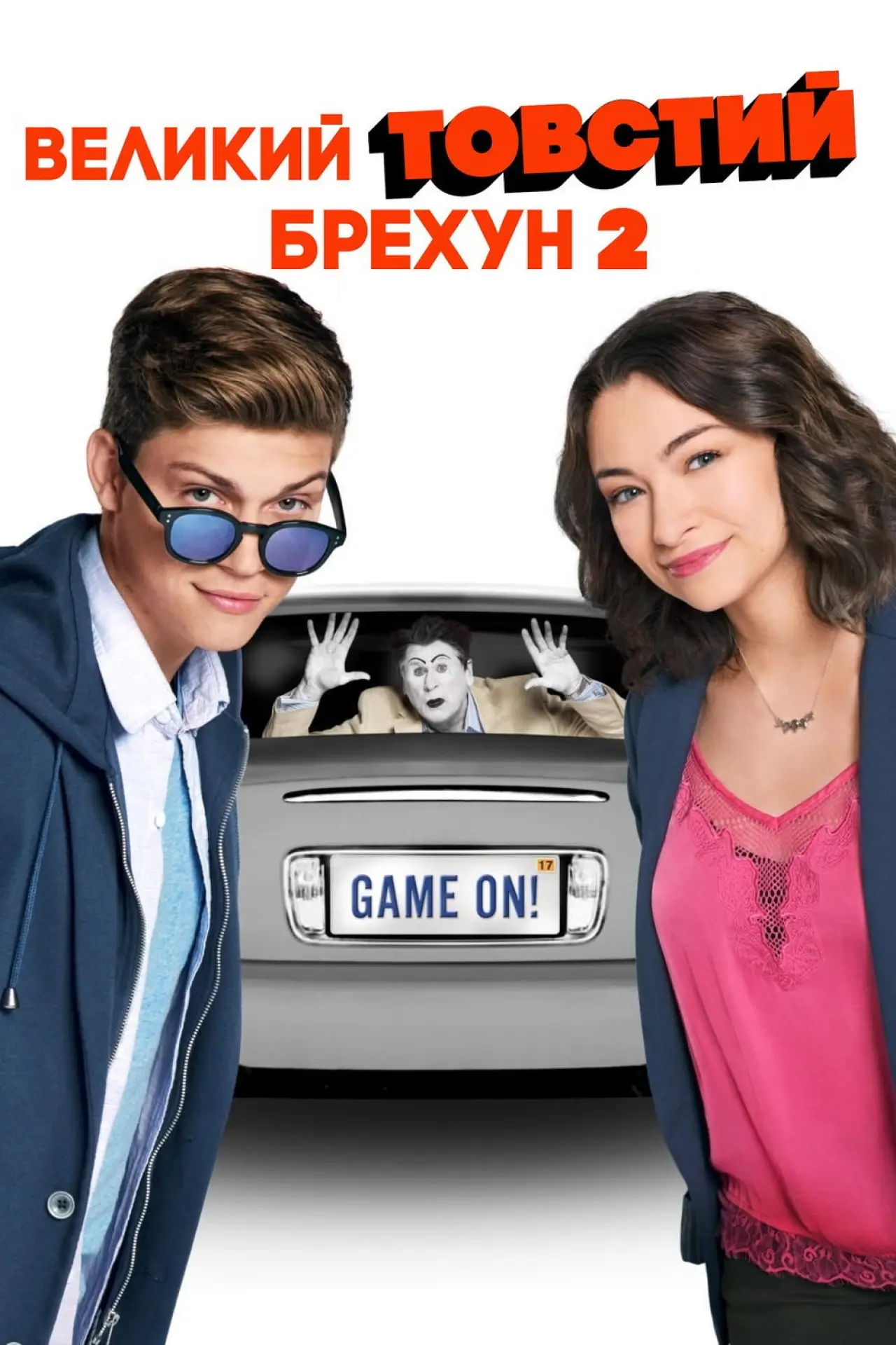 Постер до фільму "Великий товстий брехун 2"