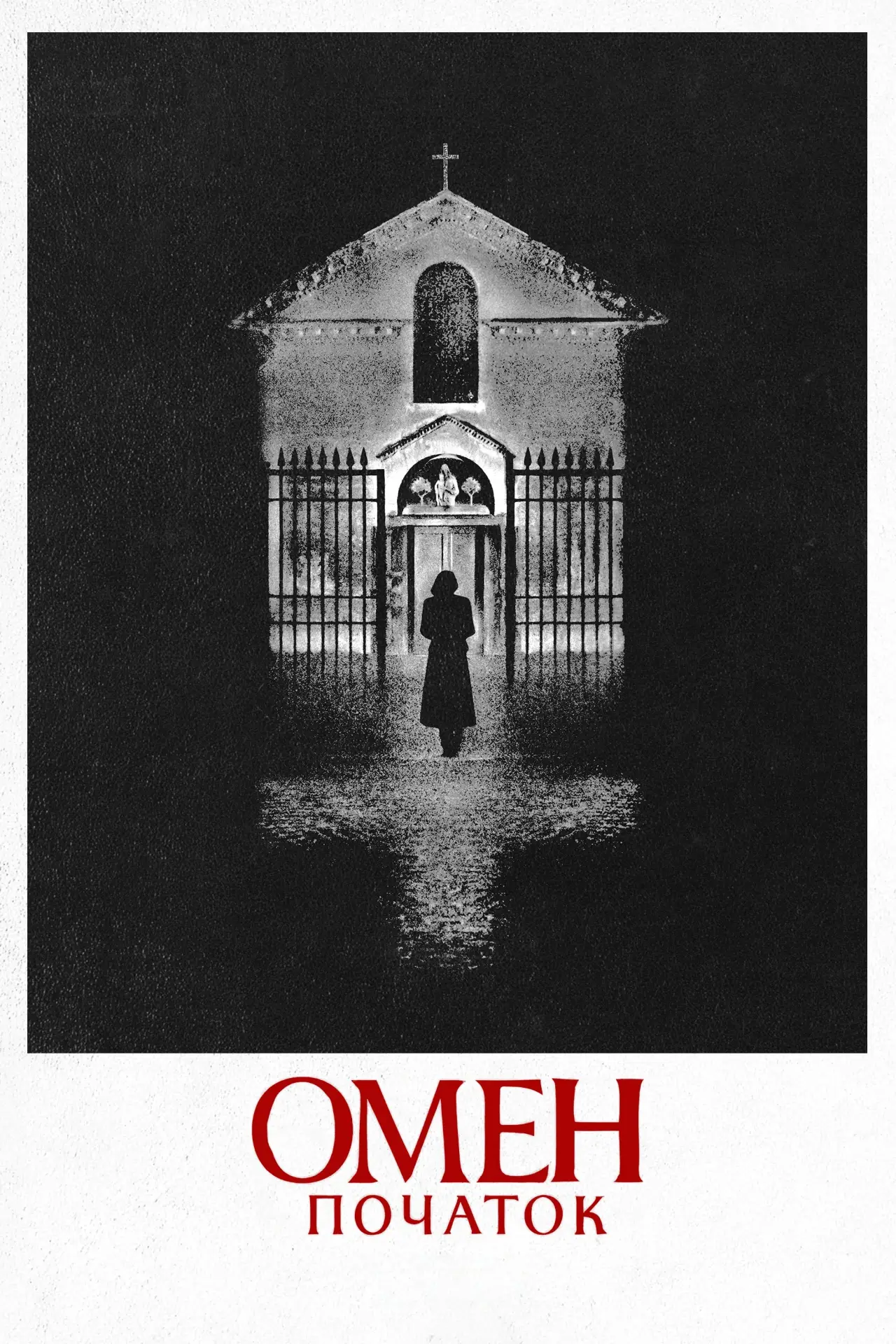 Постер до фільму "Омен: Початок"