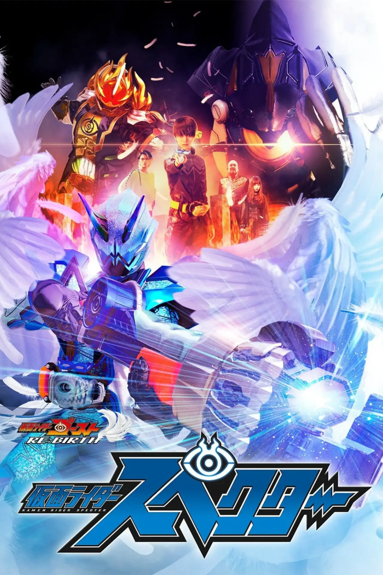 Постер до фільму "ゴースト RE：BIRTH 仮面ライダースペクター"