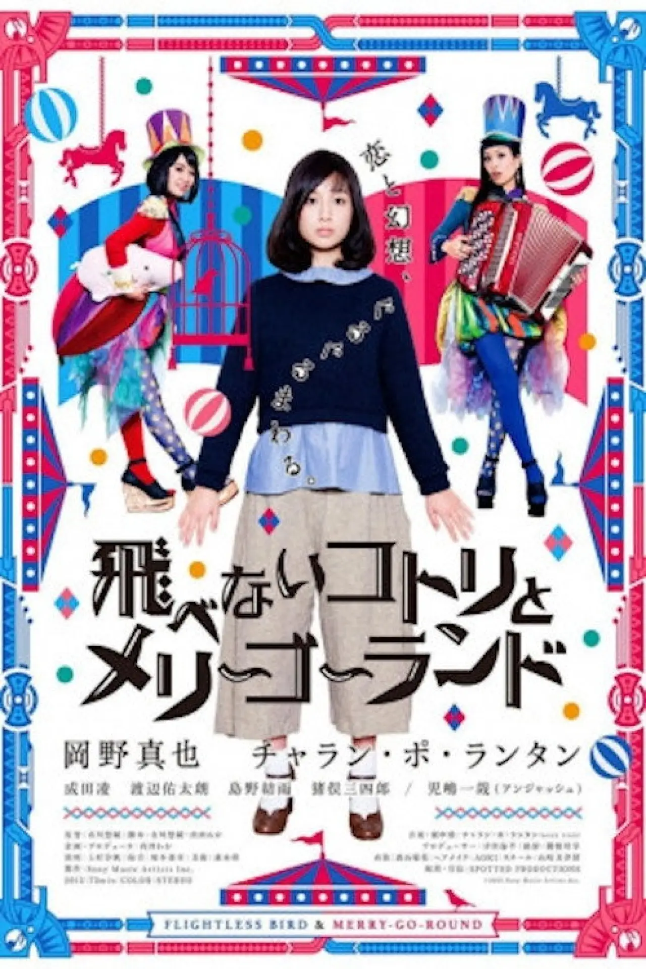Постер до фільму "飛べないコトリとメリーゴーランド"
