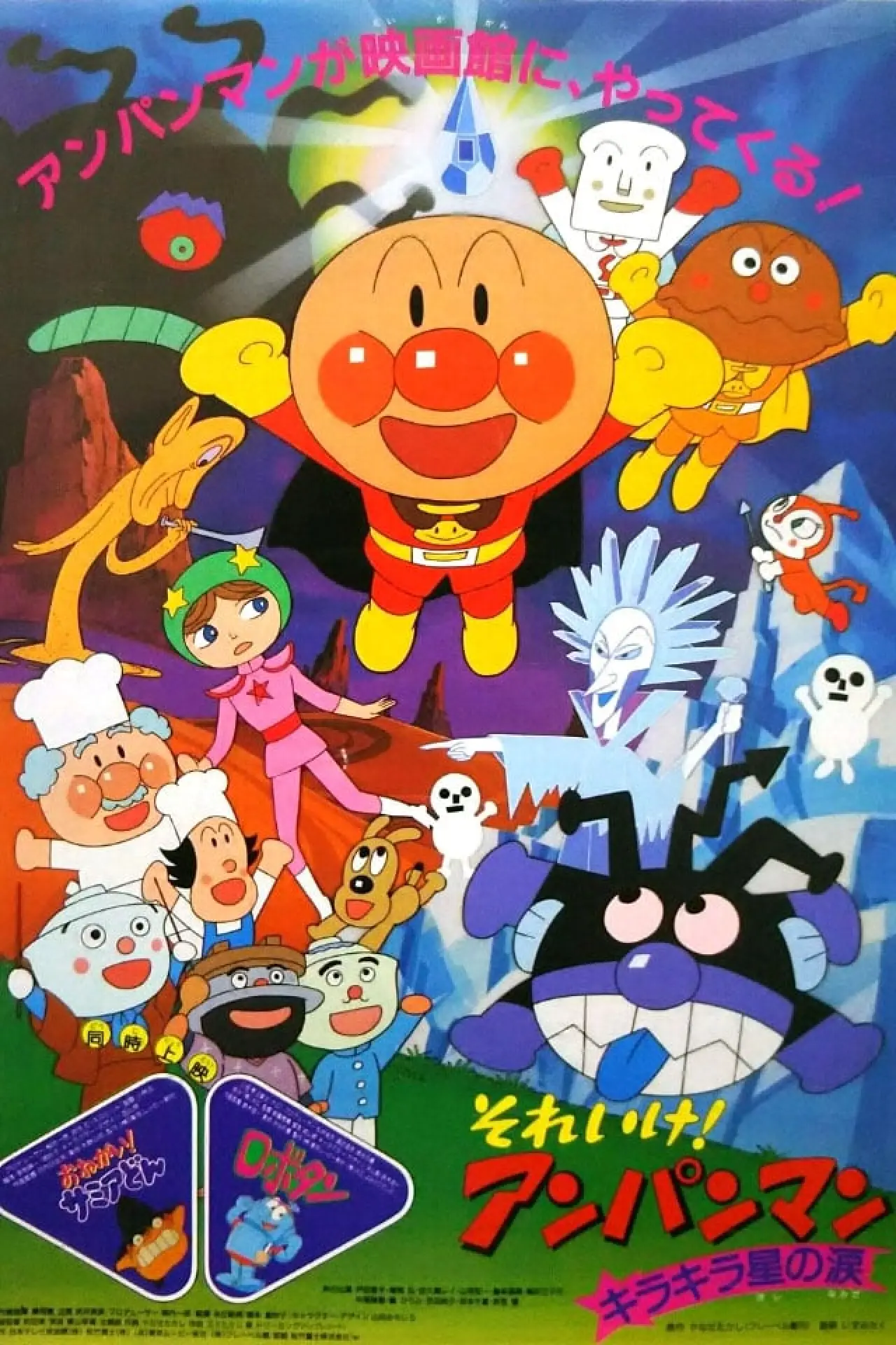 Постер до фільму "それいけ！アンパンマン キラキラ星の涙"