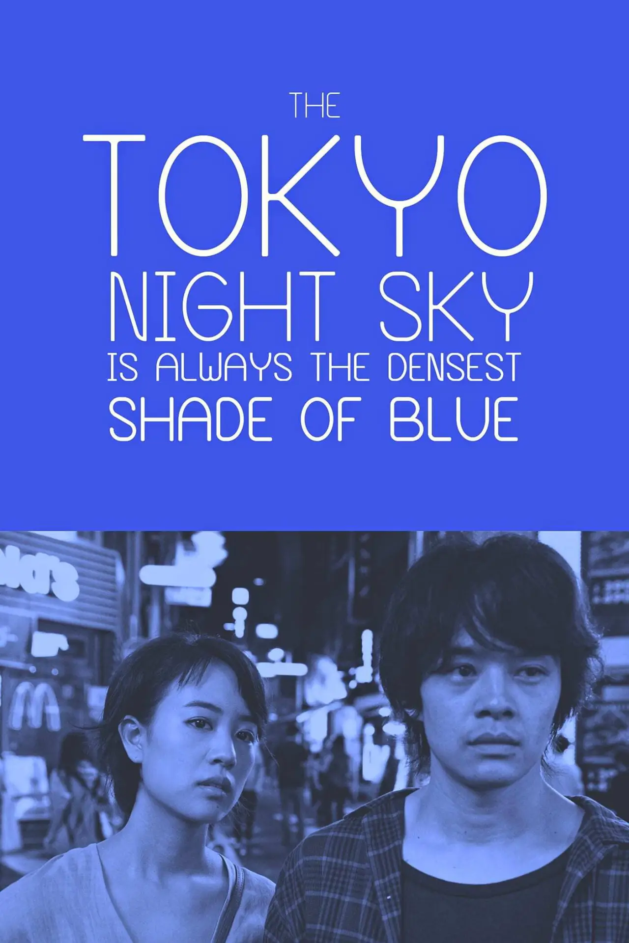 Постер до фільму "夜空はいつでも最高密度の青色だ"