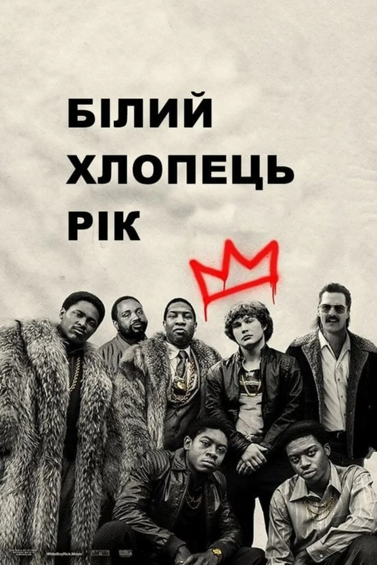 Постер до фільму "Білий хлопчик Рік"