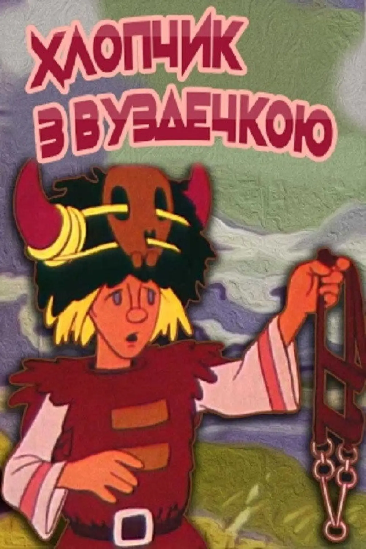 Постер до фільму "Хлопчик з вуздечкою"