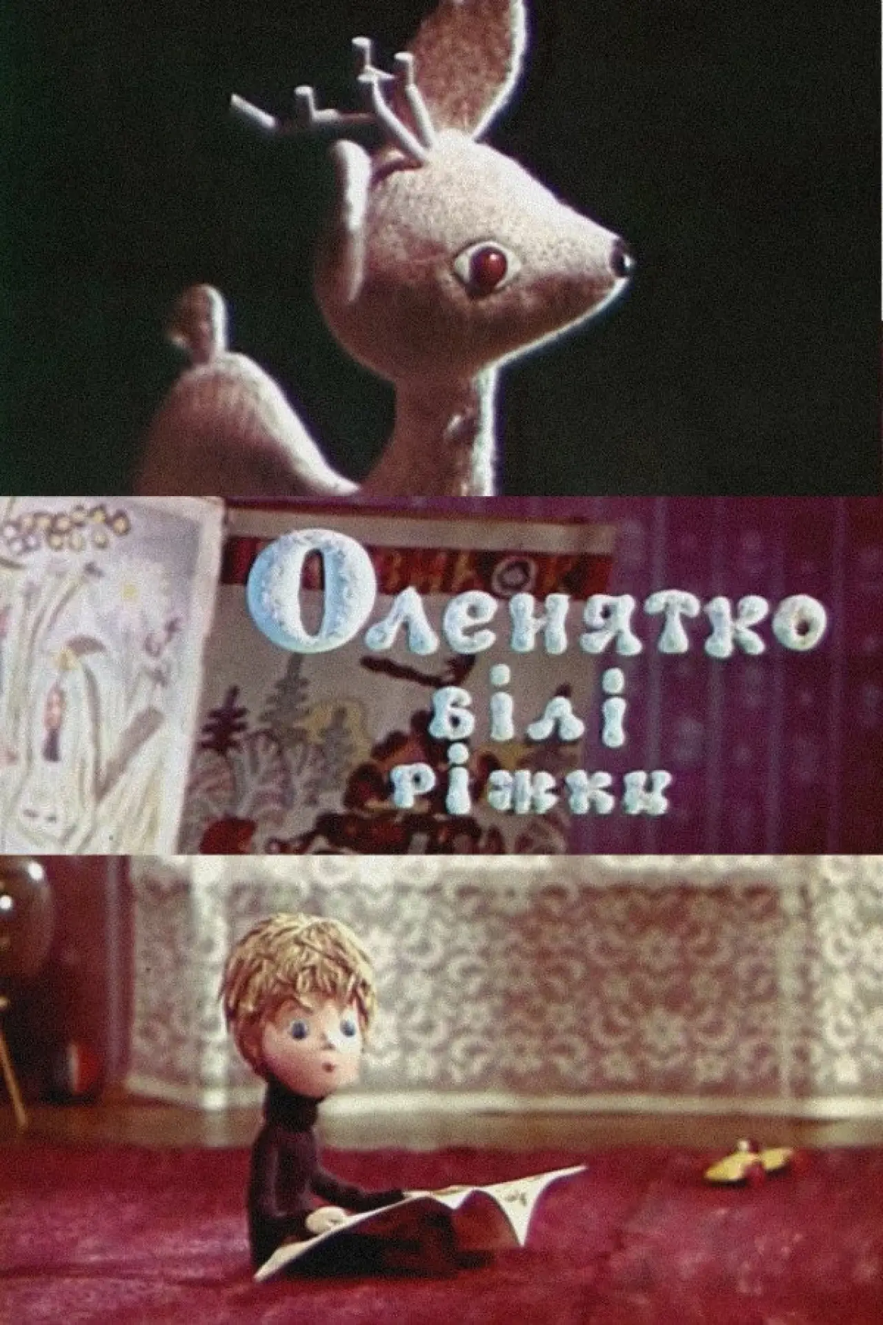Постер до фільму "Оленятко - білі ріжки"