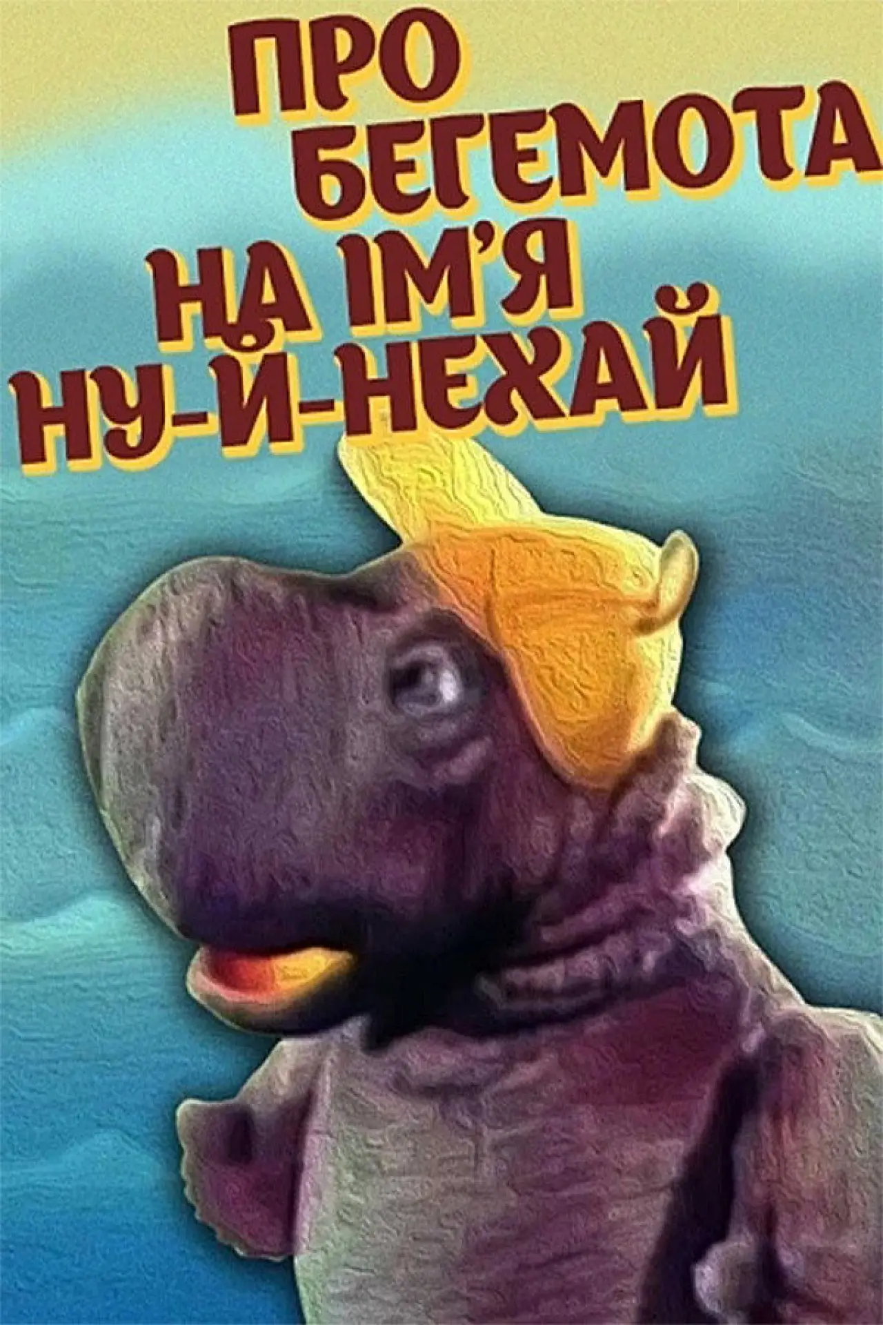 Постер до фільму "Про бегемота на імʼя Ну-й-нехай"