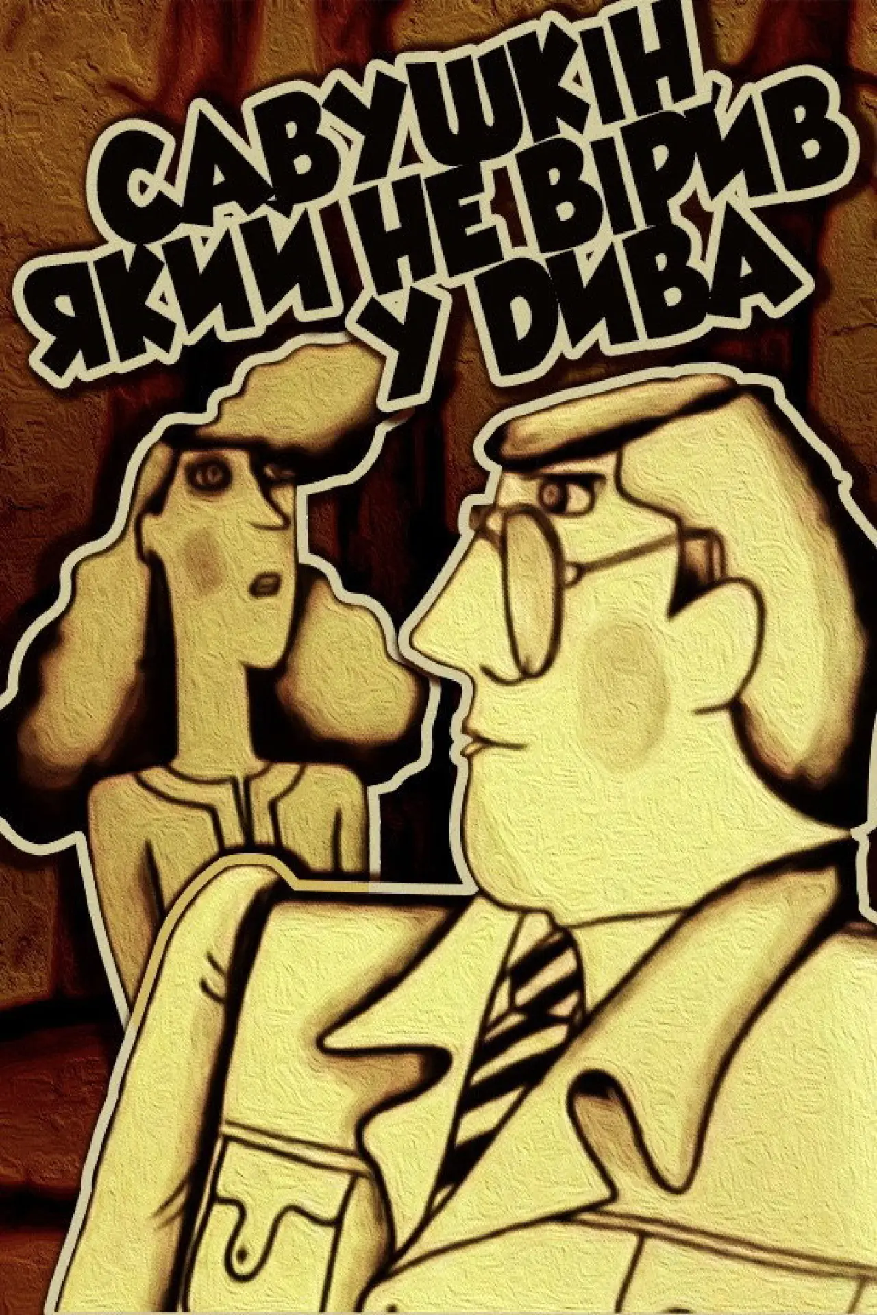 Постер до фільму "Савушкін, який не вірив у дива"