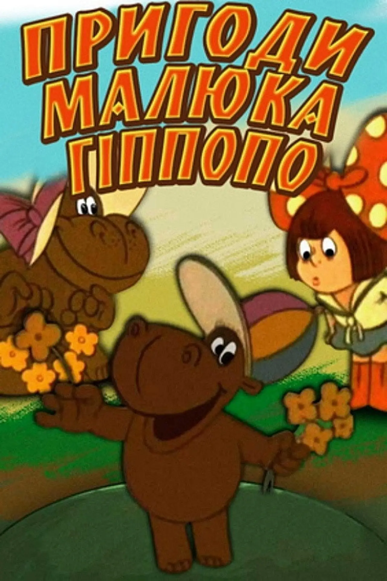 Постер до фільму "Пригоди малюка Гіпопо"