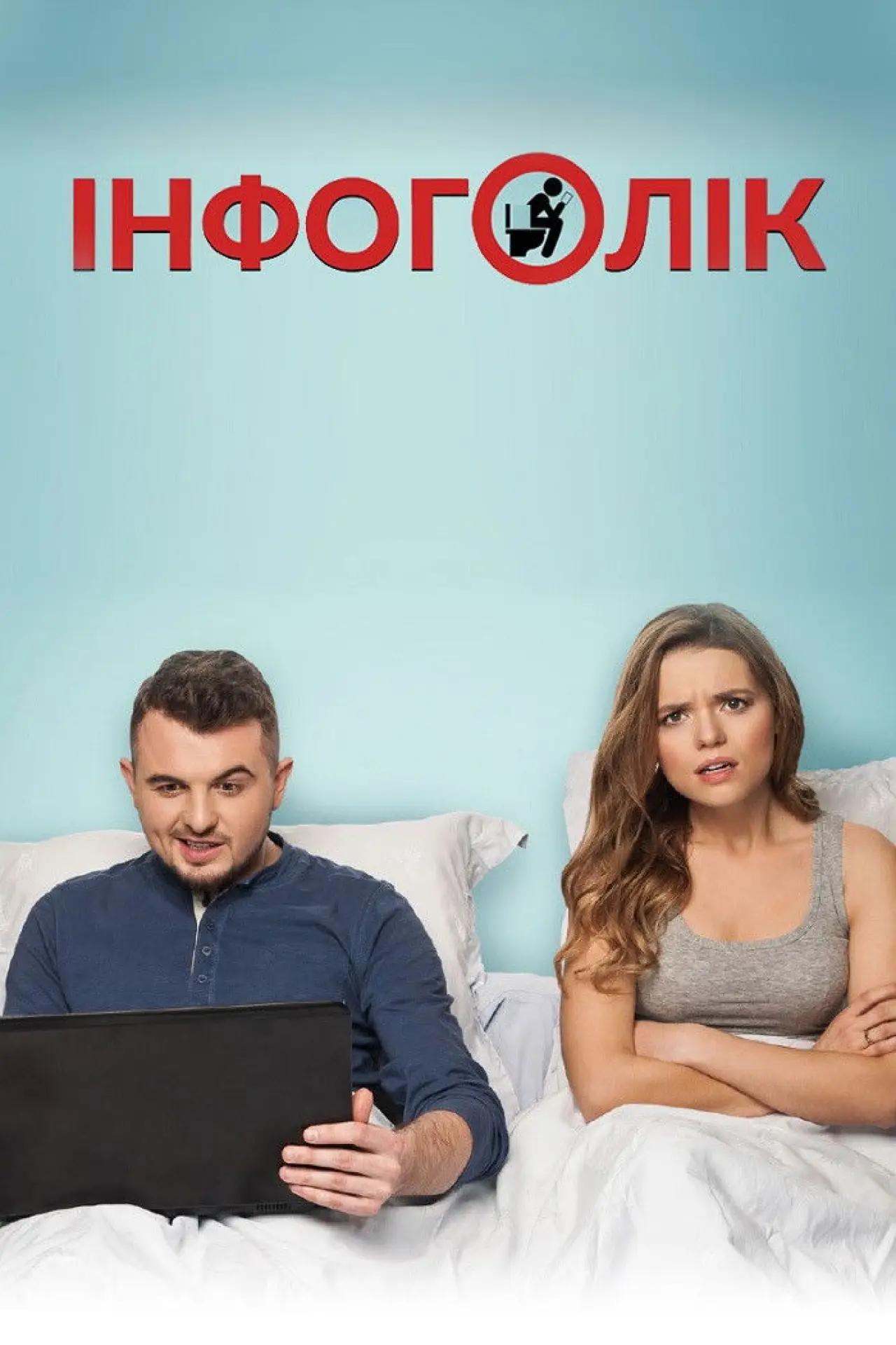 Постер до фільму "Інфоголік"