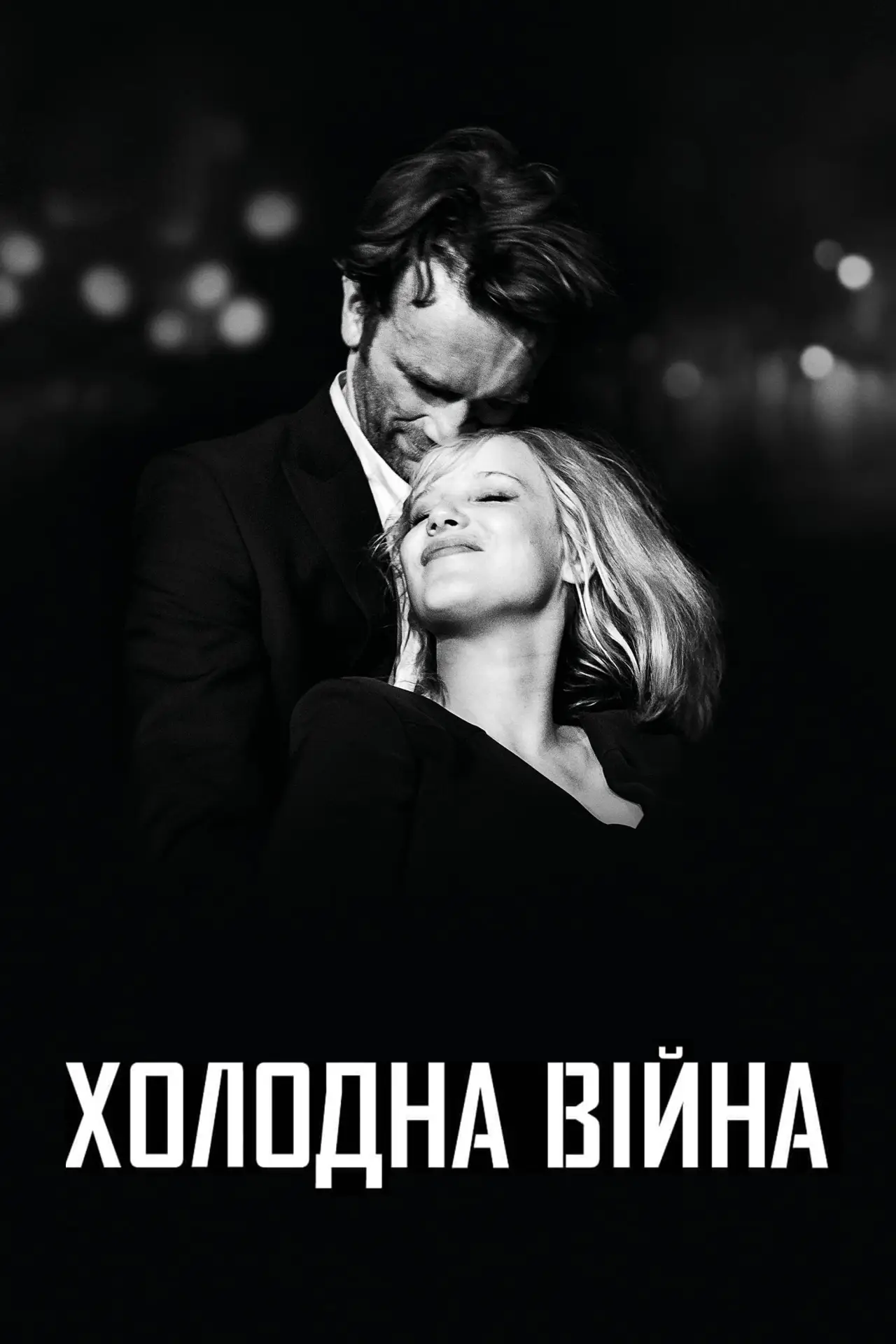 Постер до фільму "Холодна війна"