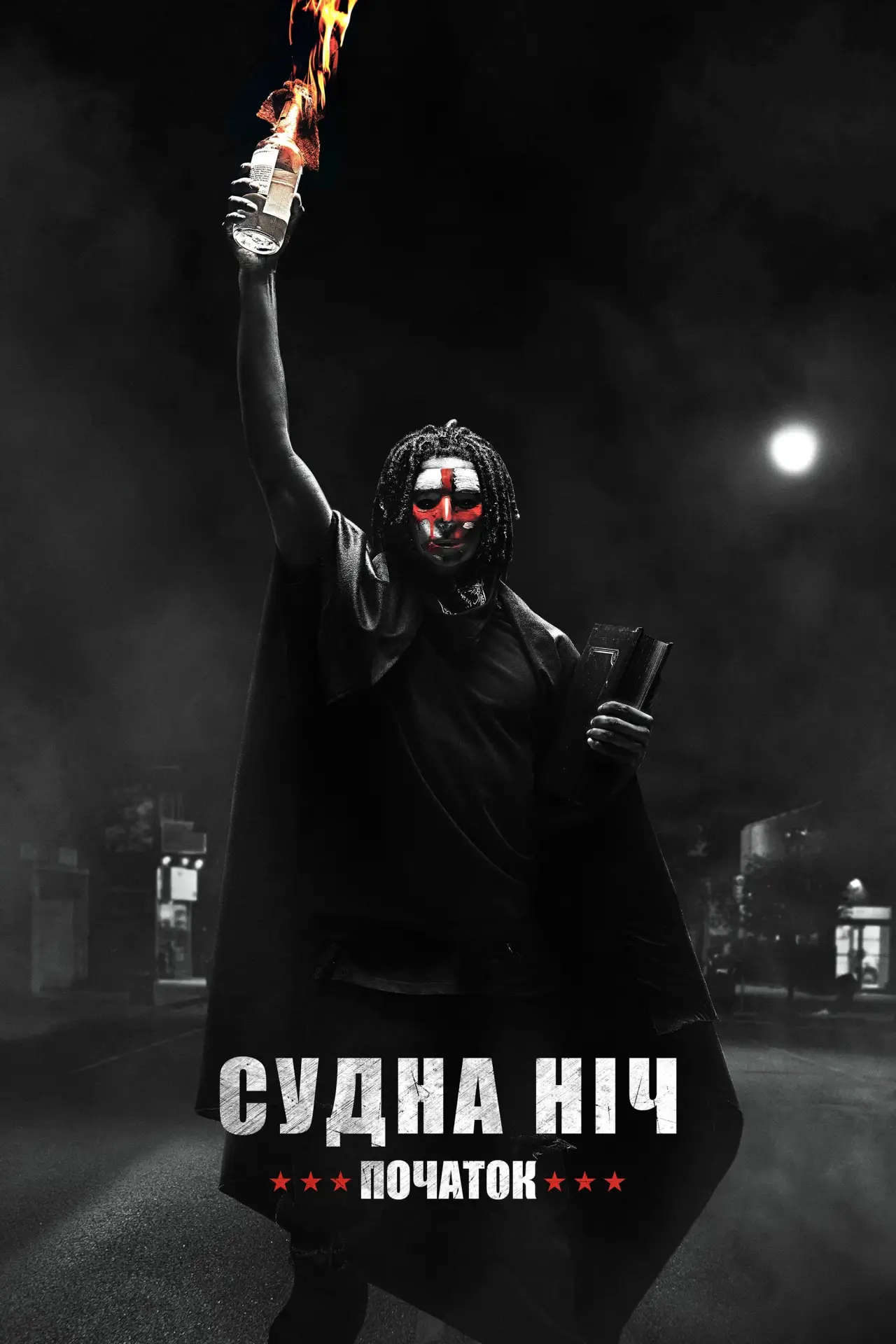 Постер до фільму "Судна ніч. Початок"