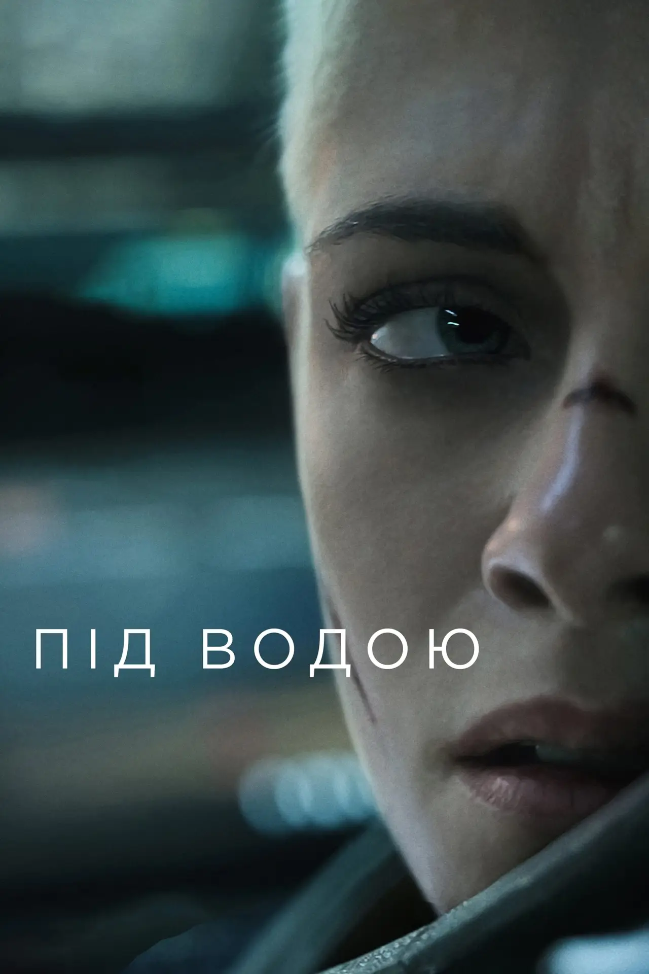 Постер до фільму "Під водою"