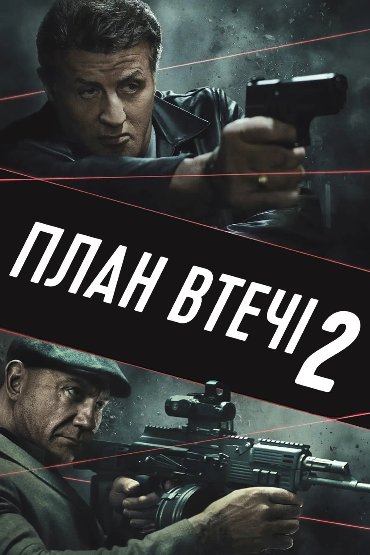 Постер до фільму "План втечі 2"