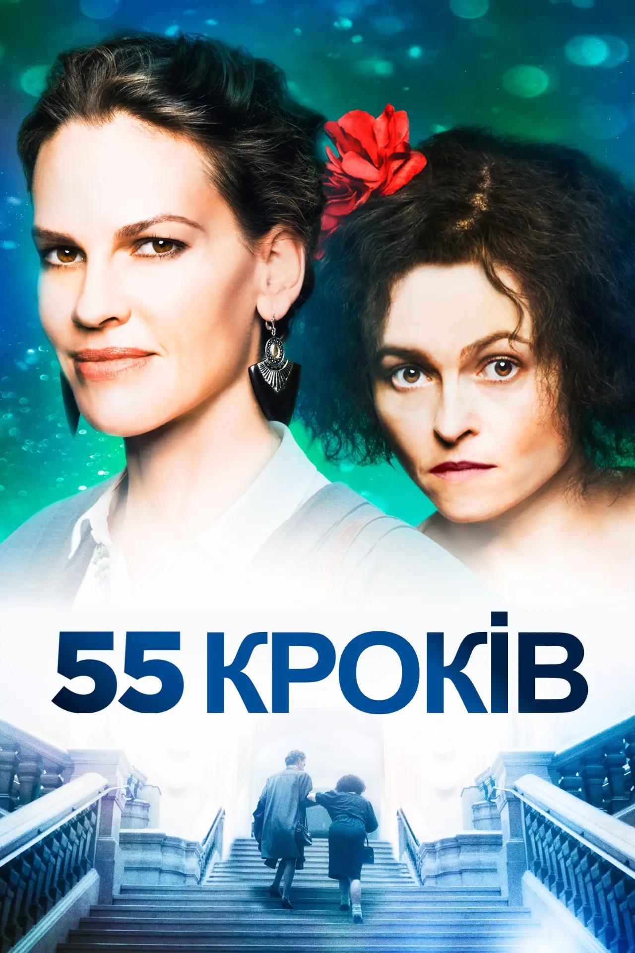 Постер до фільму "55 Кроків"