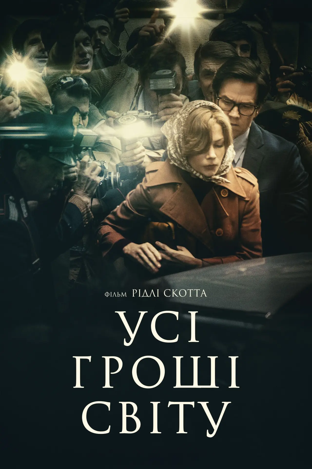 Постер до фільму "Усі гроші світу"