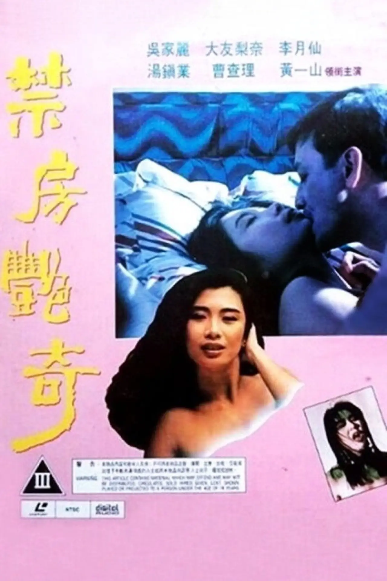 Постер до фільму "禁房艷奇"