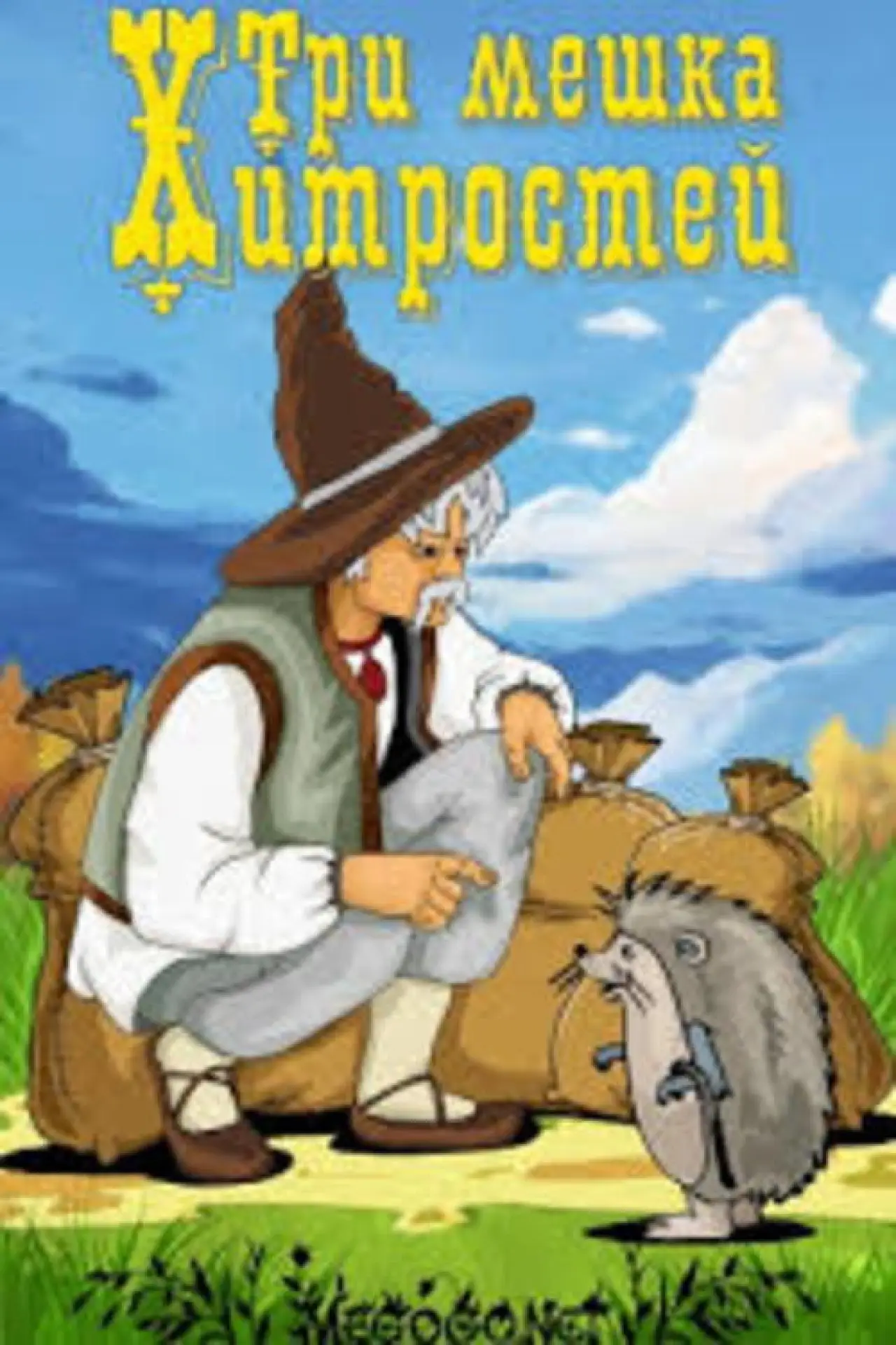 Постер до фільму "Три мешка хитростей"