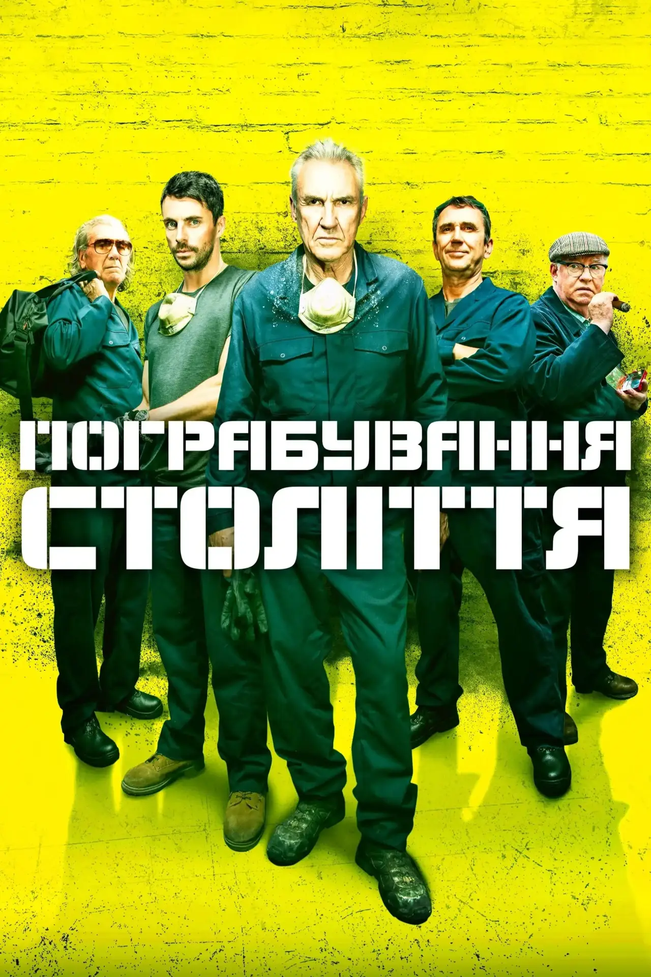 Постер до фільму "Пограбування століття"
