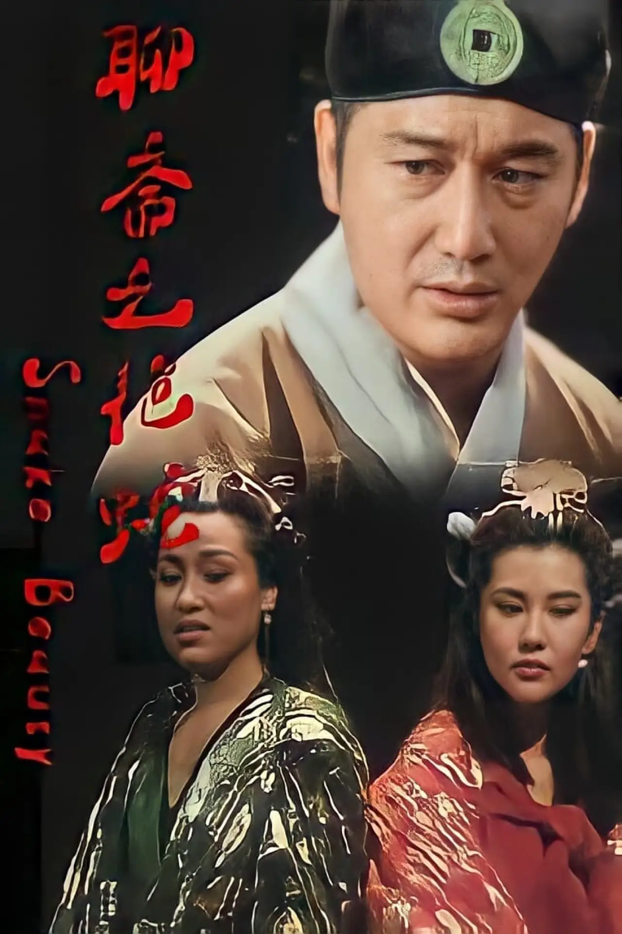 Постер до фільму "嬌妻四艷鬼"