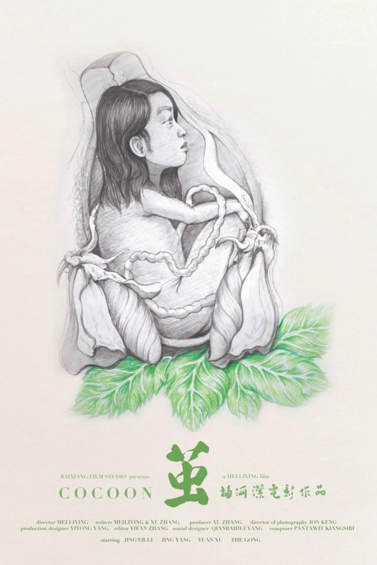 Постер до фільму "茧"