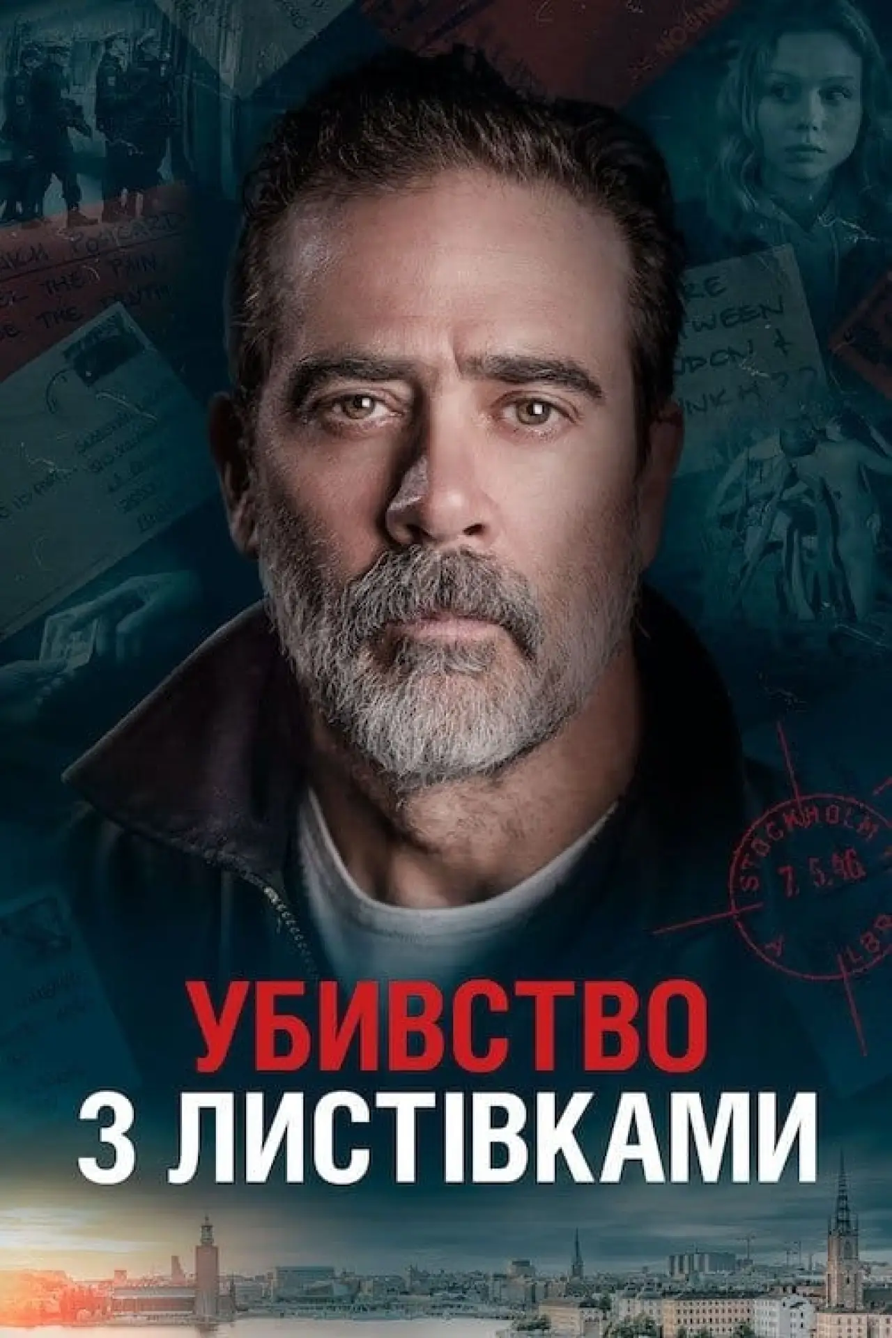 Постер до фільму "Убивства з листівками"