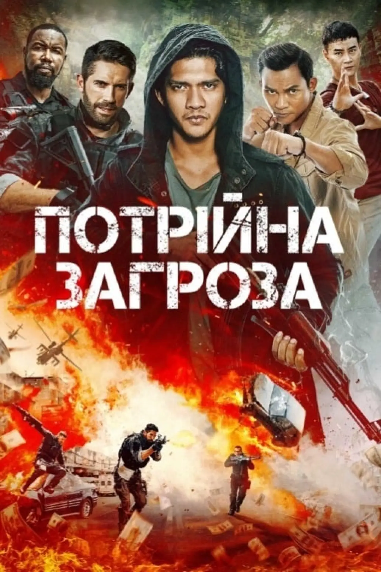 Постер до фільму "Потрійна загроза"