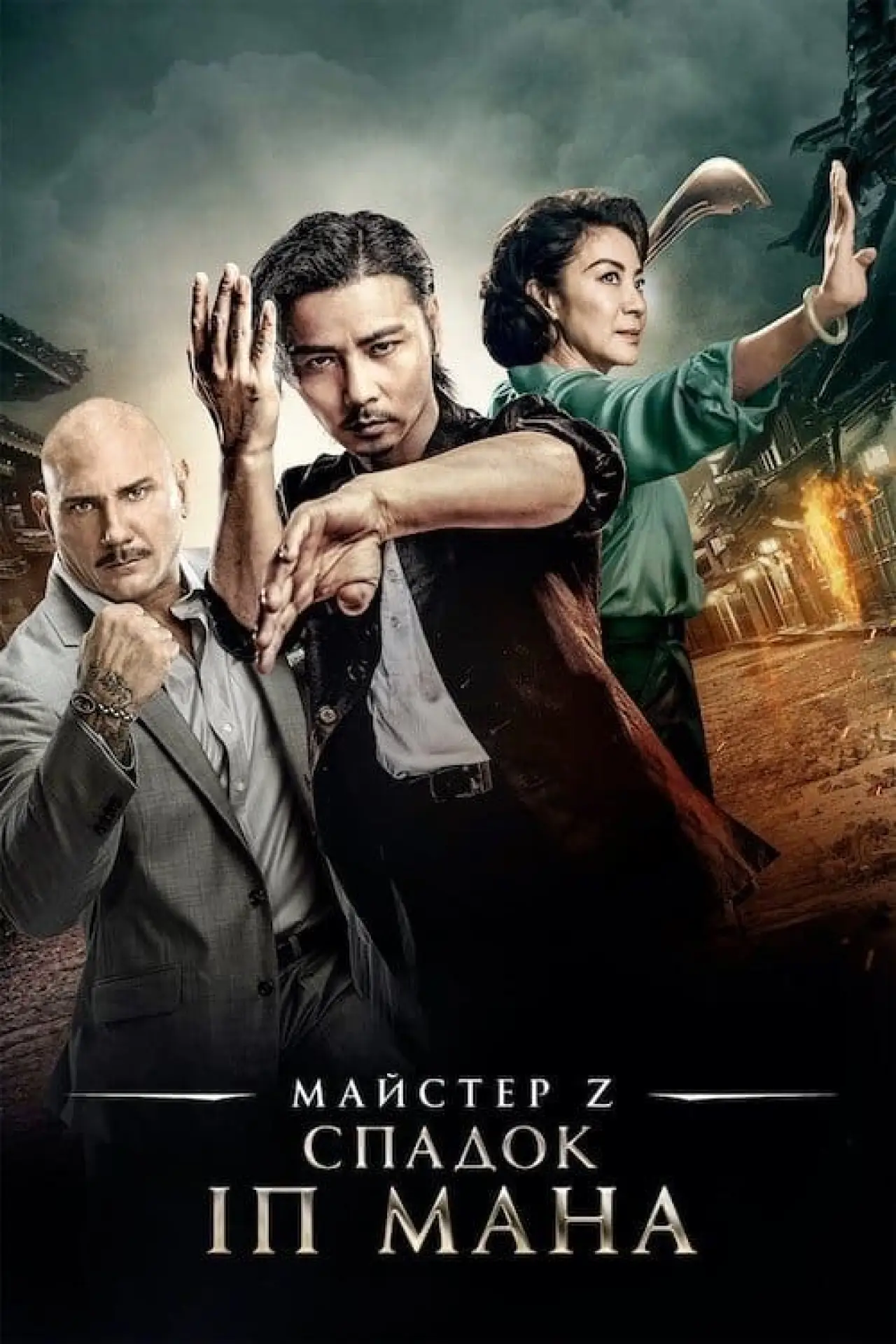 Постер до фільму "Майстер Z: Спадок Іп Мана"
