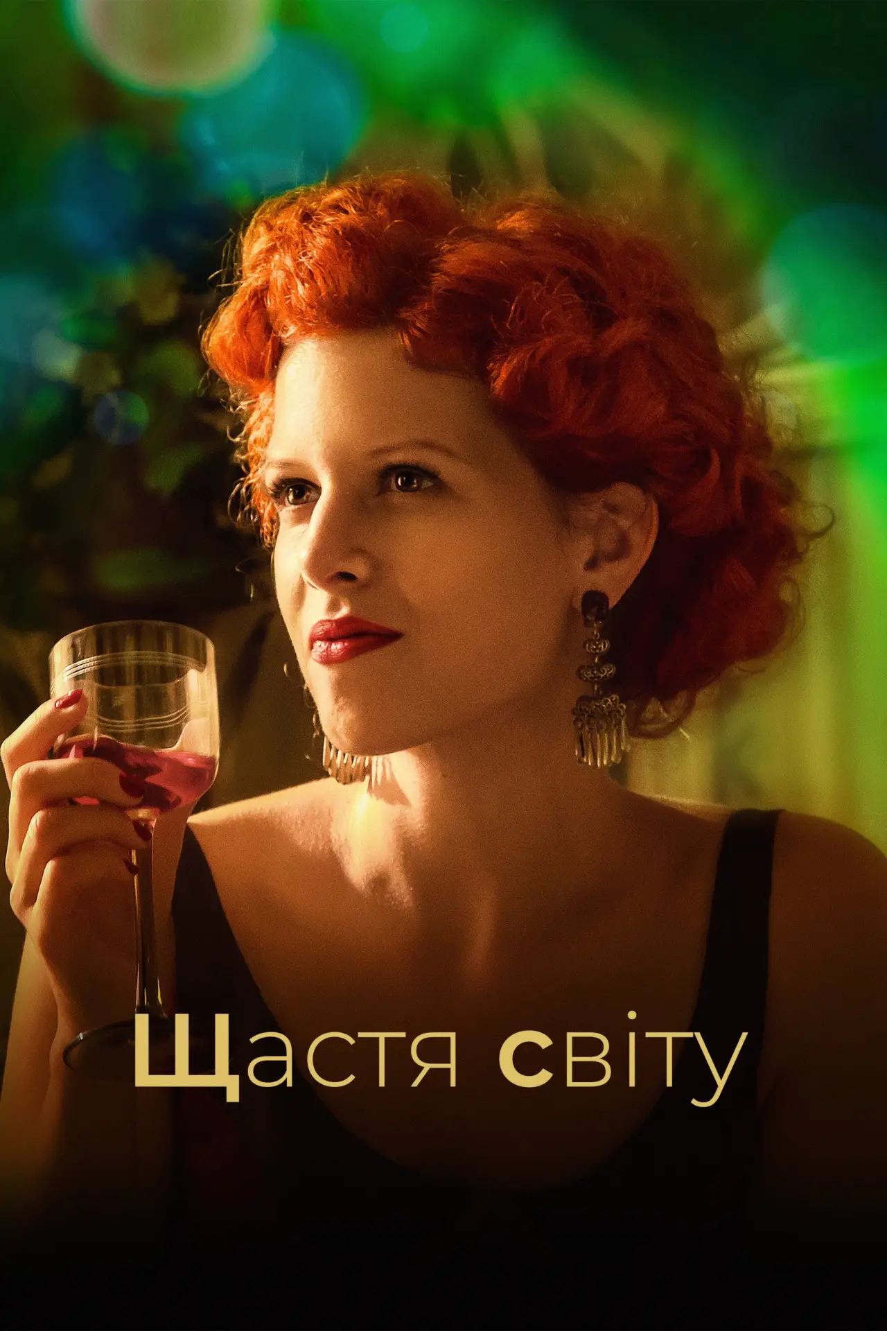 Постер до фільму "Щастя світу"