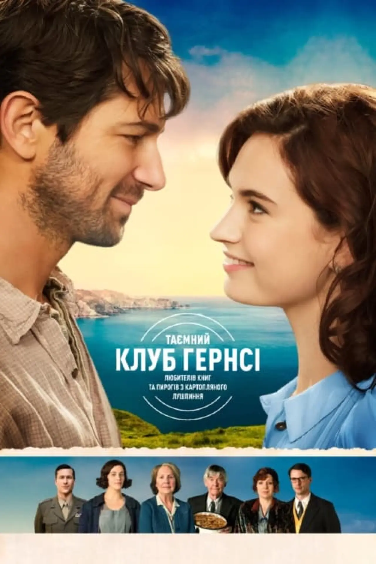 Постер до фільму "Таємний клуб Гернсі любителів книг і пирогів з картопляного лушпиння"