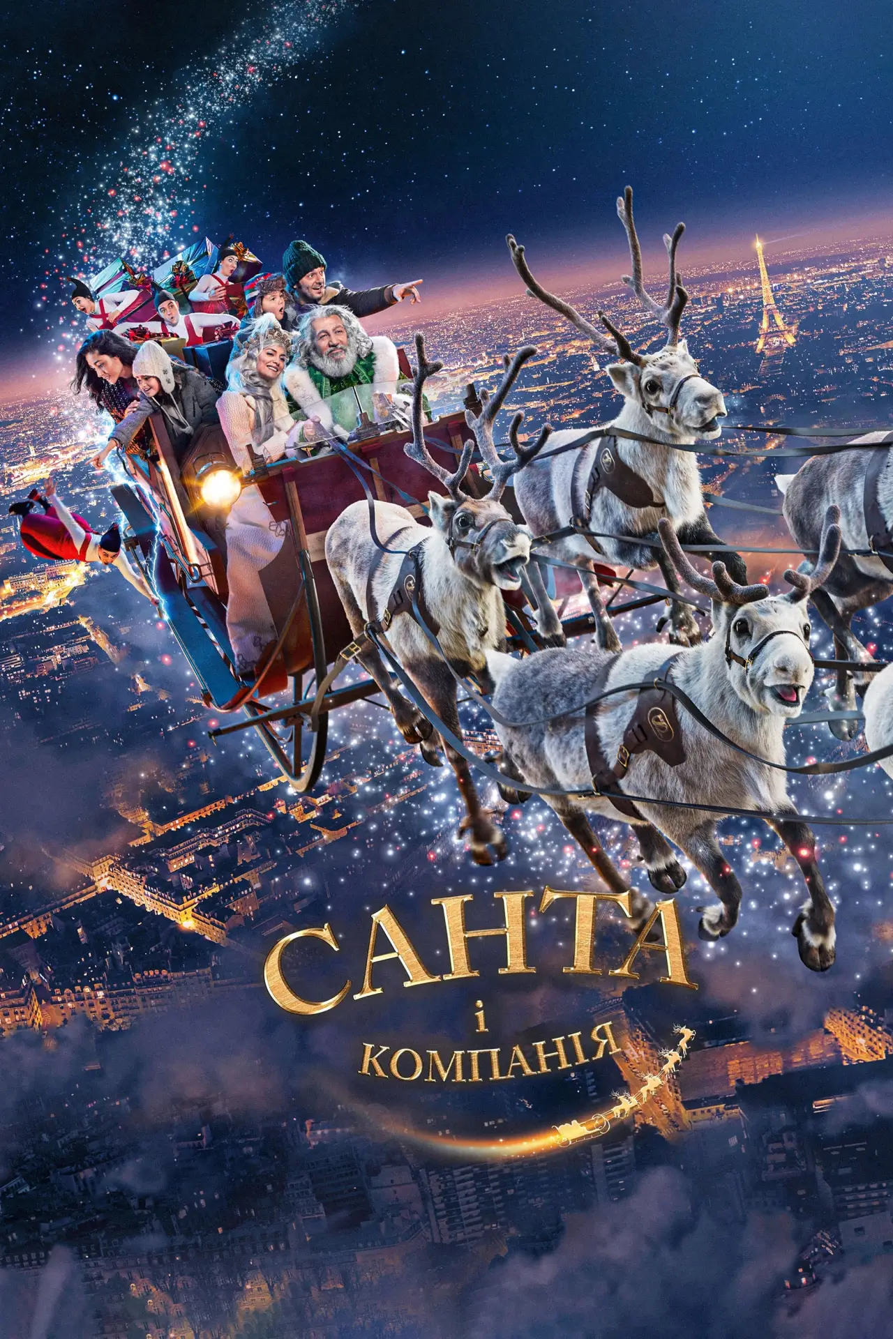 Постер до фільму "Санта і компанія"