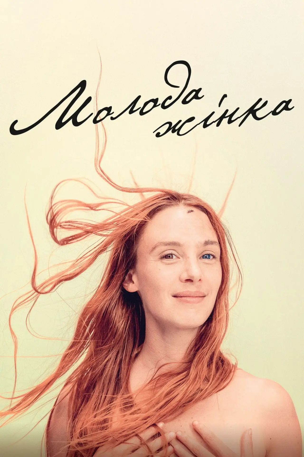 Постер до фільму "Молода жінка"