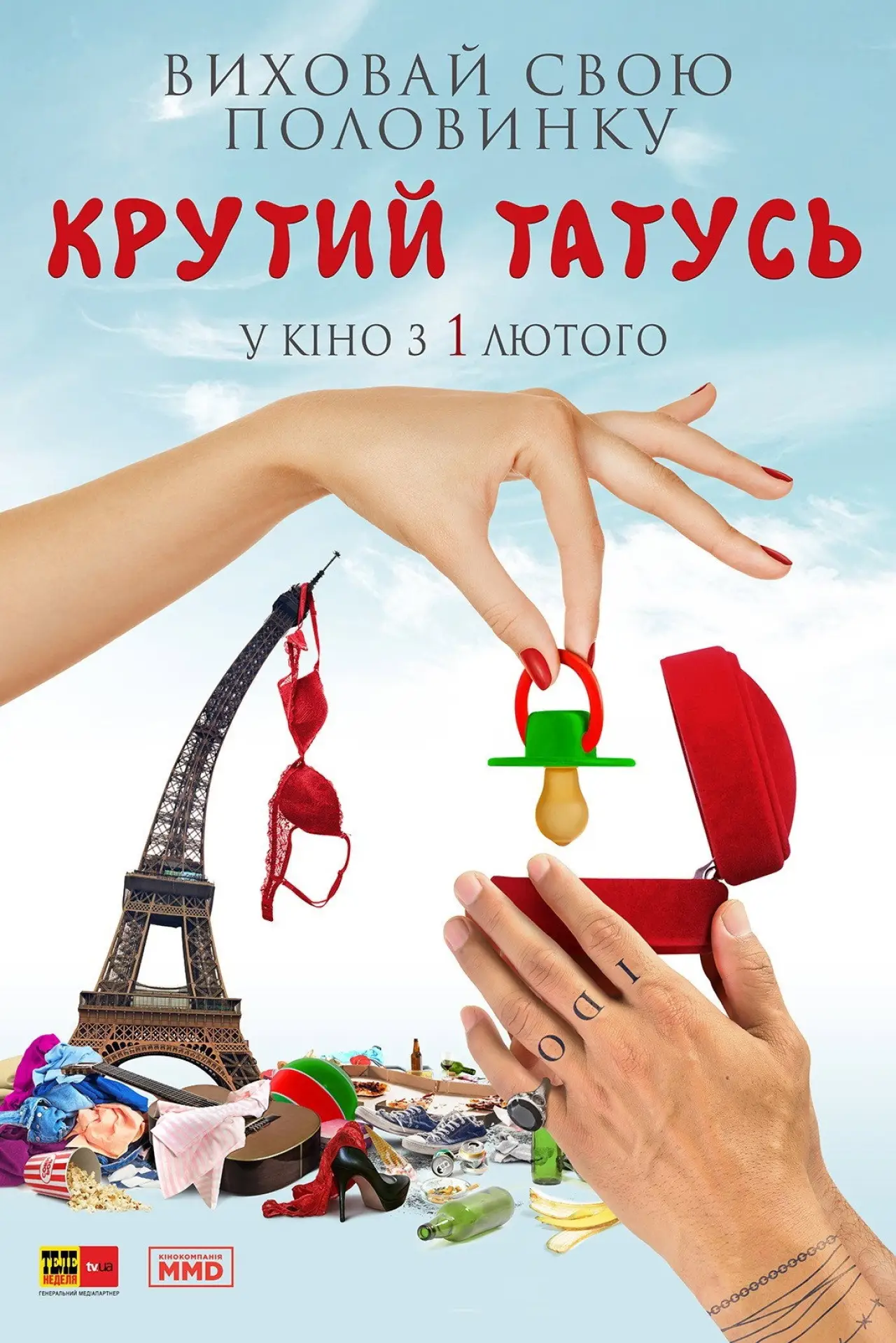 Постер до фільму "Крутий татусь"