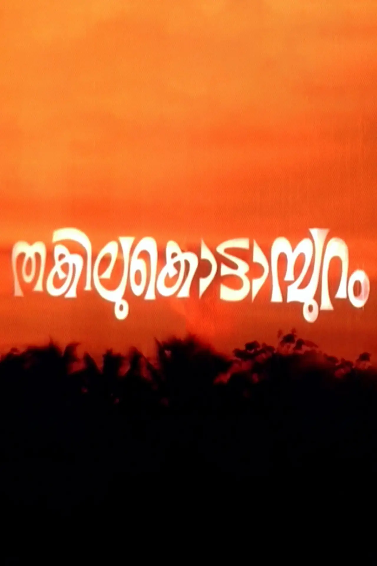 Постер до фільму "തകിലുകൊട്ടാമ്പുറം"