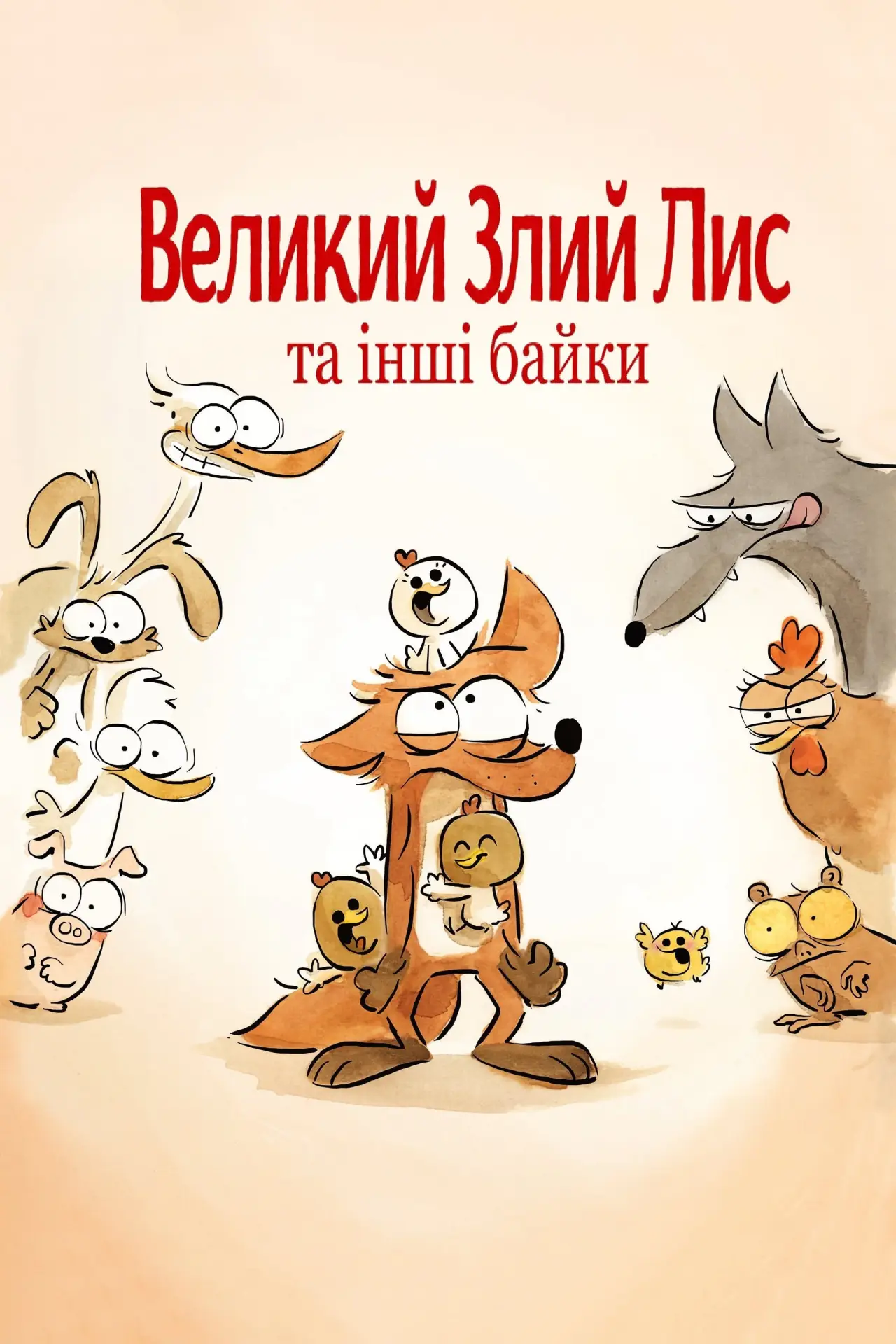 Постер до фільму "Великий злий лис та інші історії"