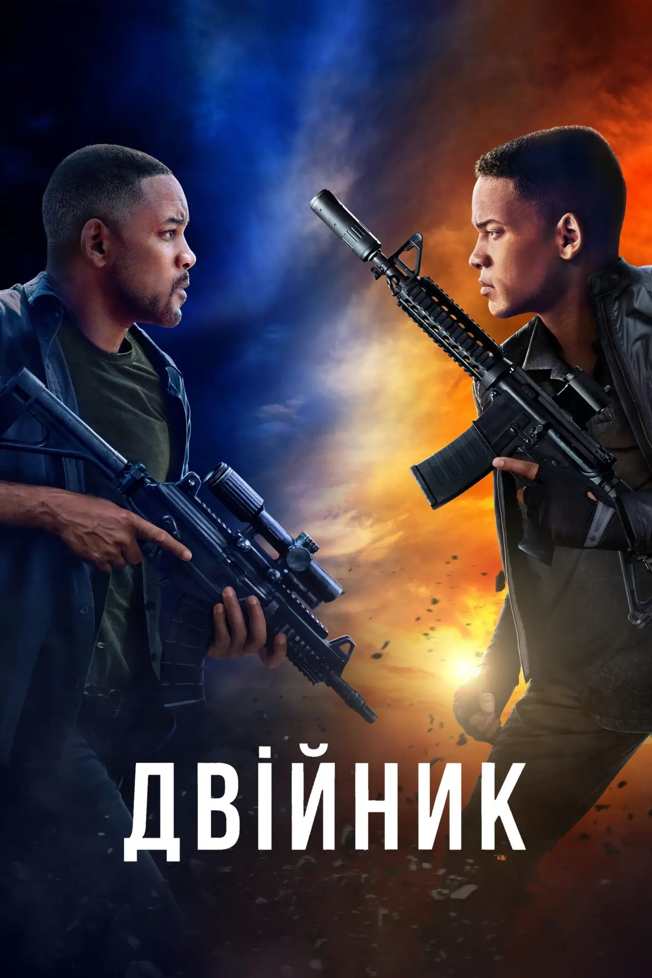 Постер до фільму "Двійник"