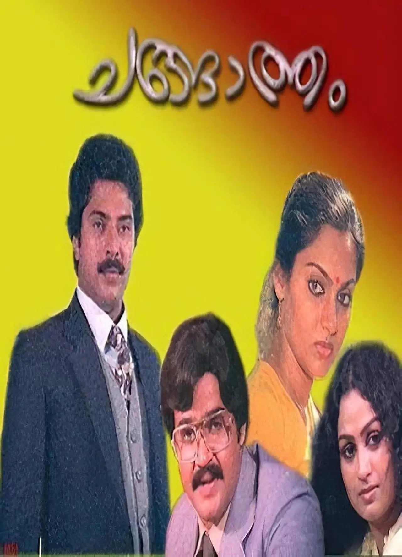Постер до фільму "ചങ്ങാത്തം"