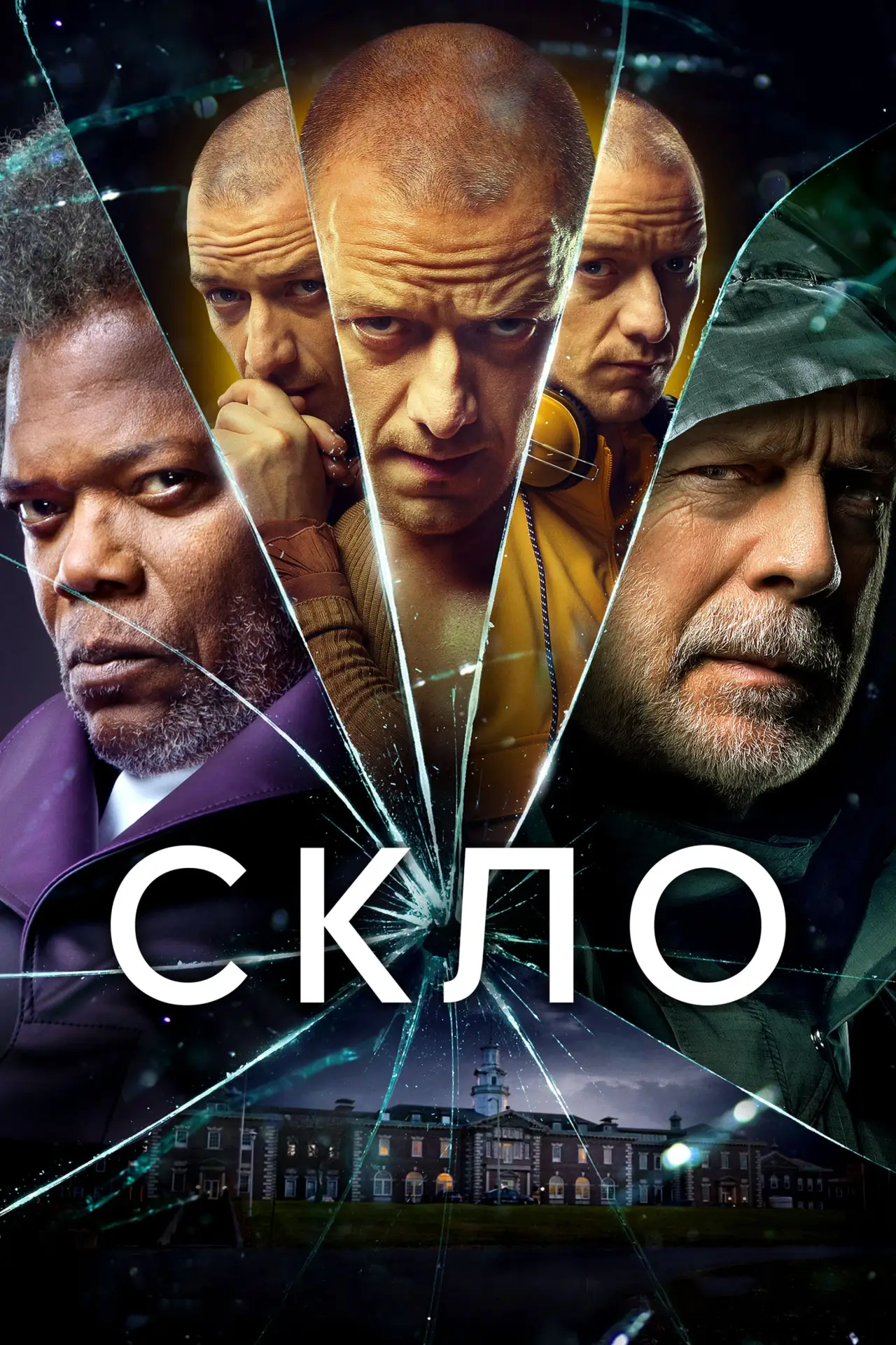 Постер до фільму "Скло"