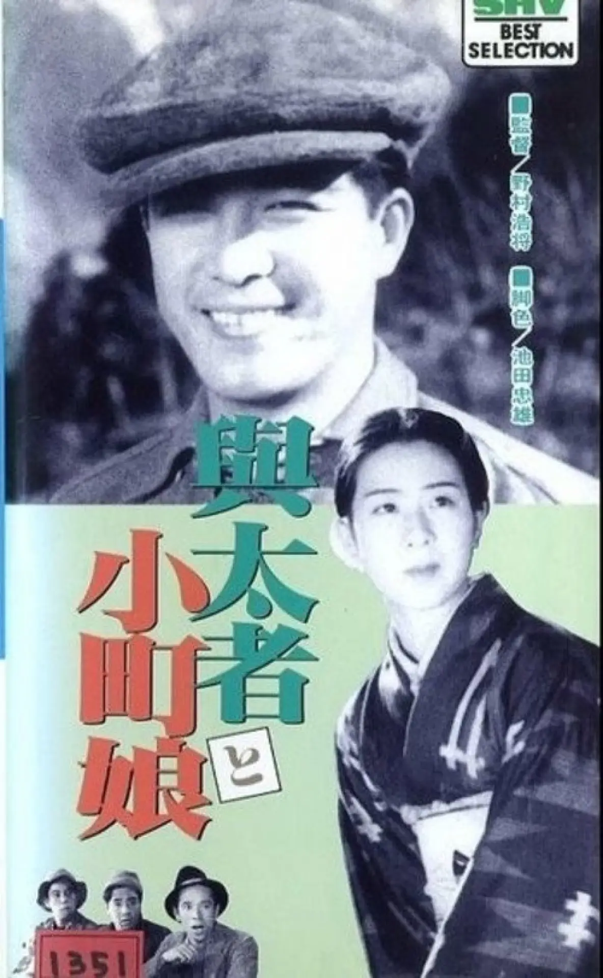 Постер до фільму "与太者と小町娘"