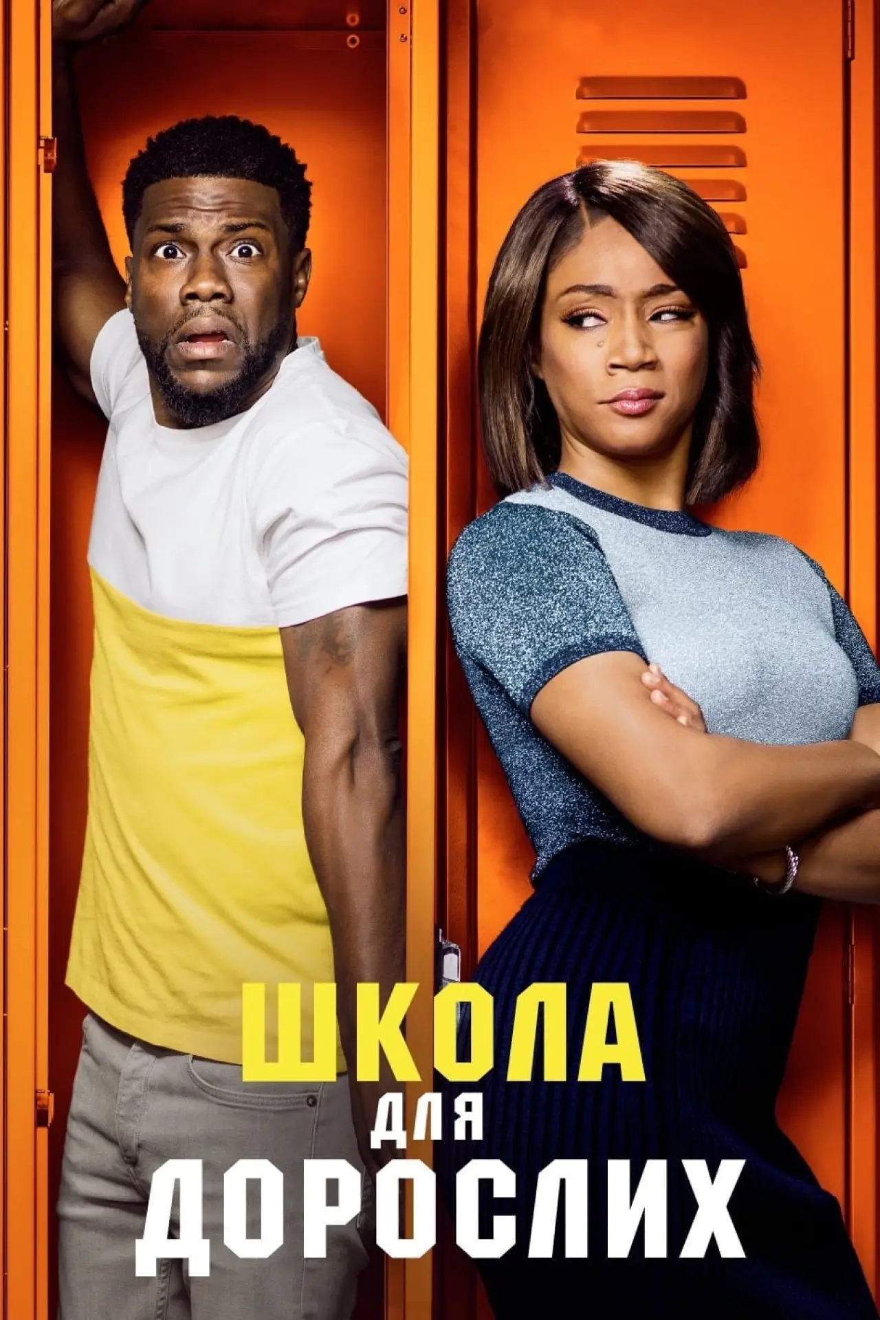 Постер до фільму "Школа для дорослих"
