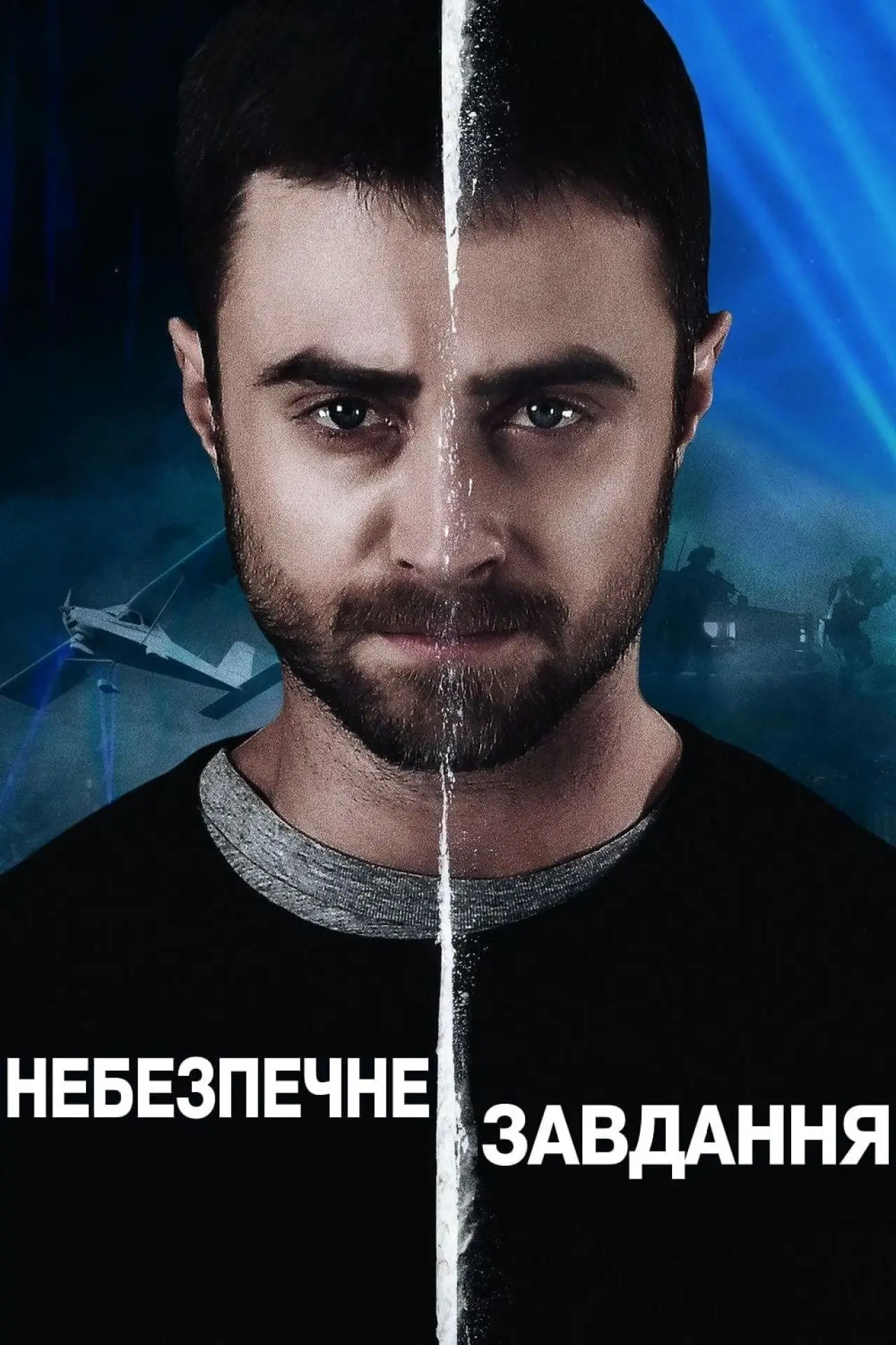 Постер до фільму "Небезпечне завдання"