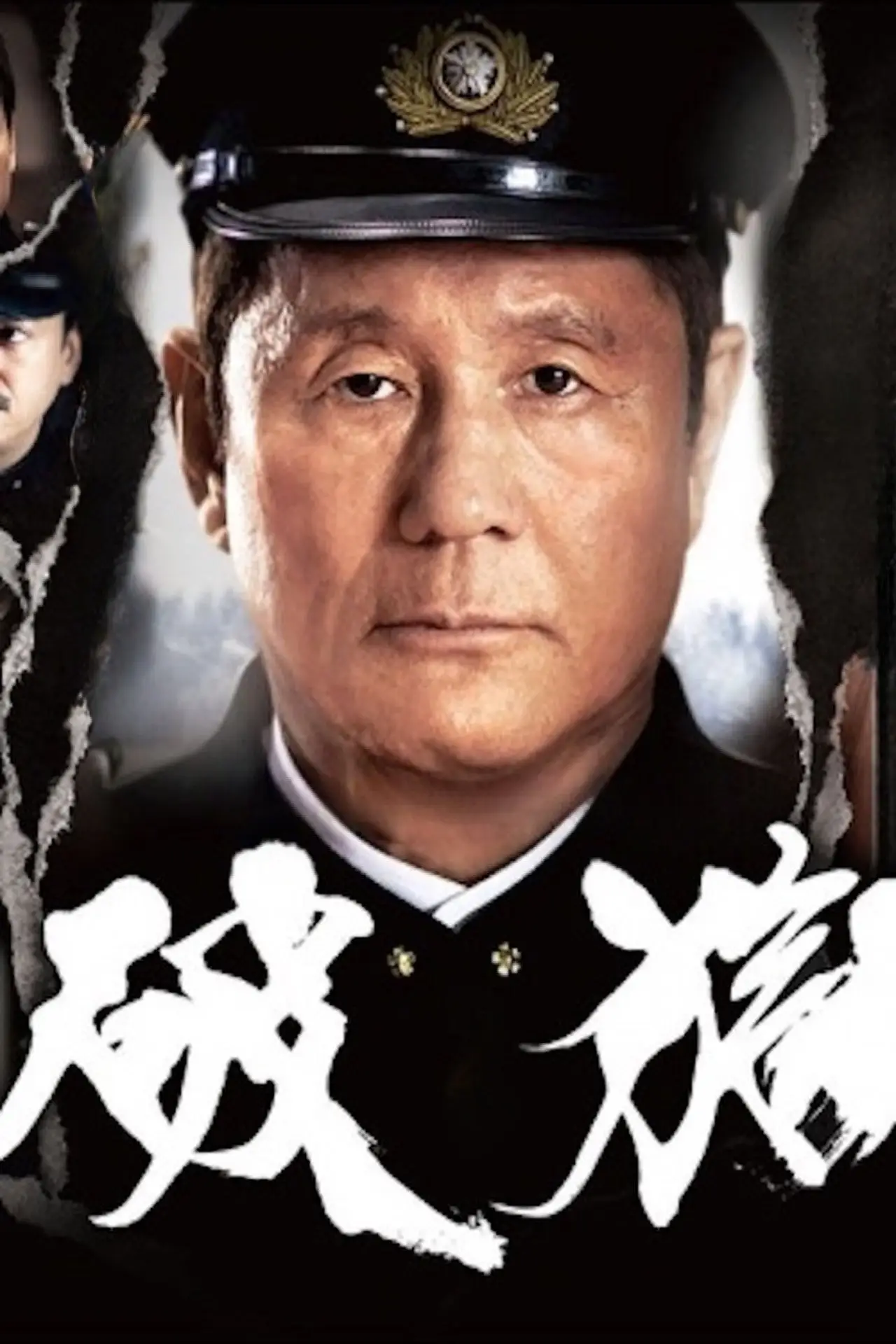 Постер до фільму "破獄"