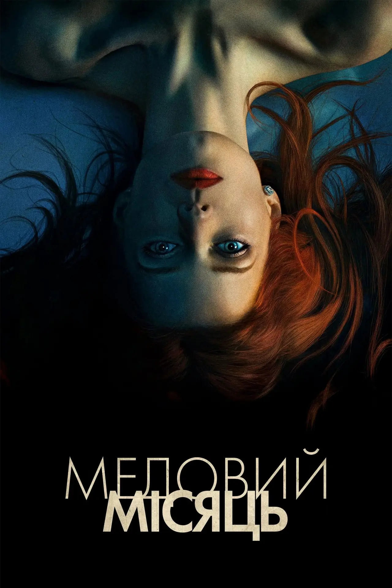 Постер до фільму "Медовий Місяць"