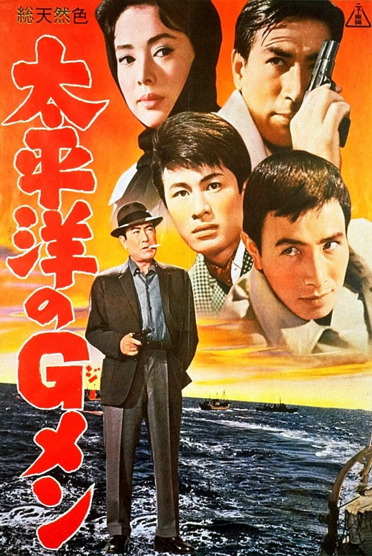 Постер до фільму "太平洋のGメン"